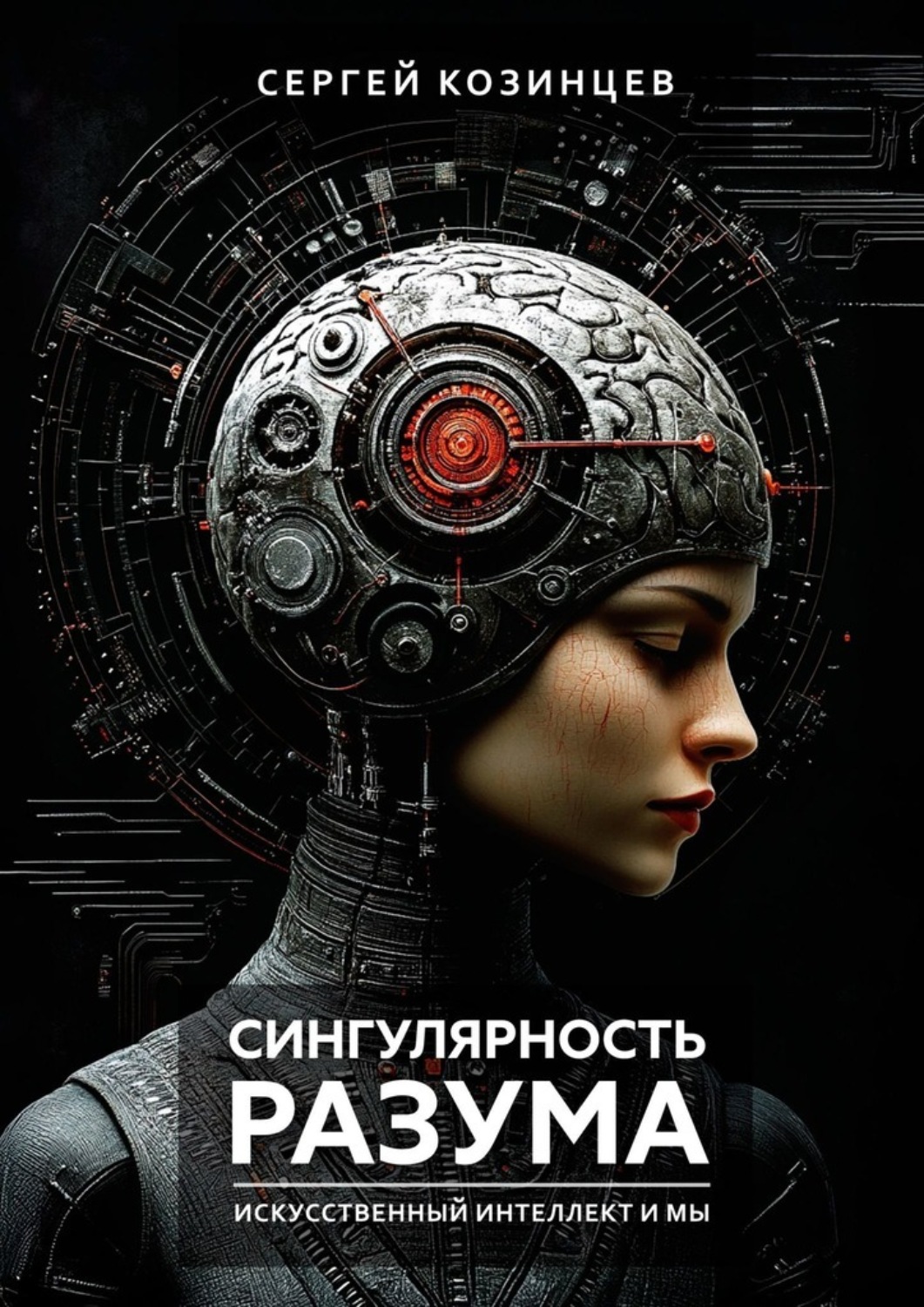 Обложка книги «Сингулярность разума. Искуственный интеллект и мы»