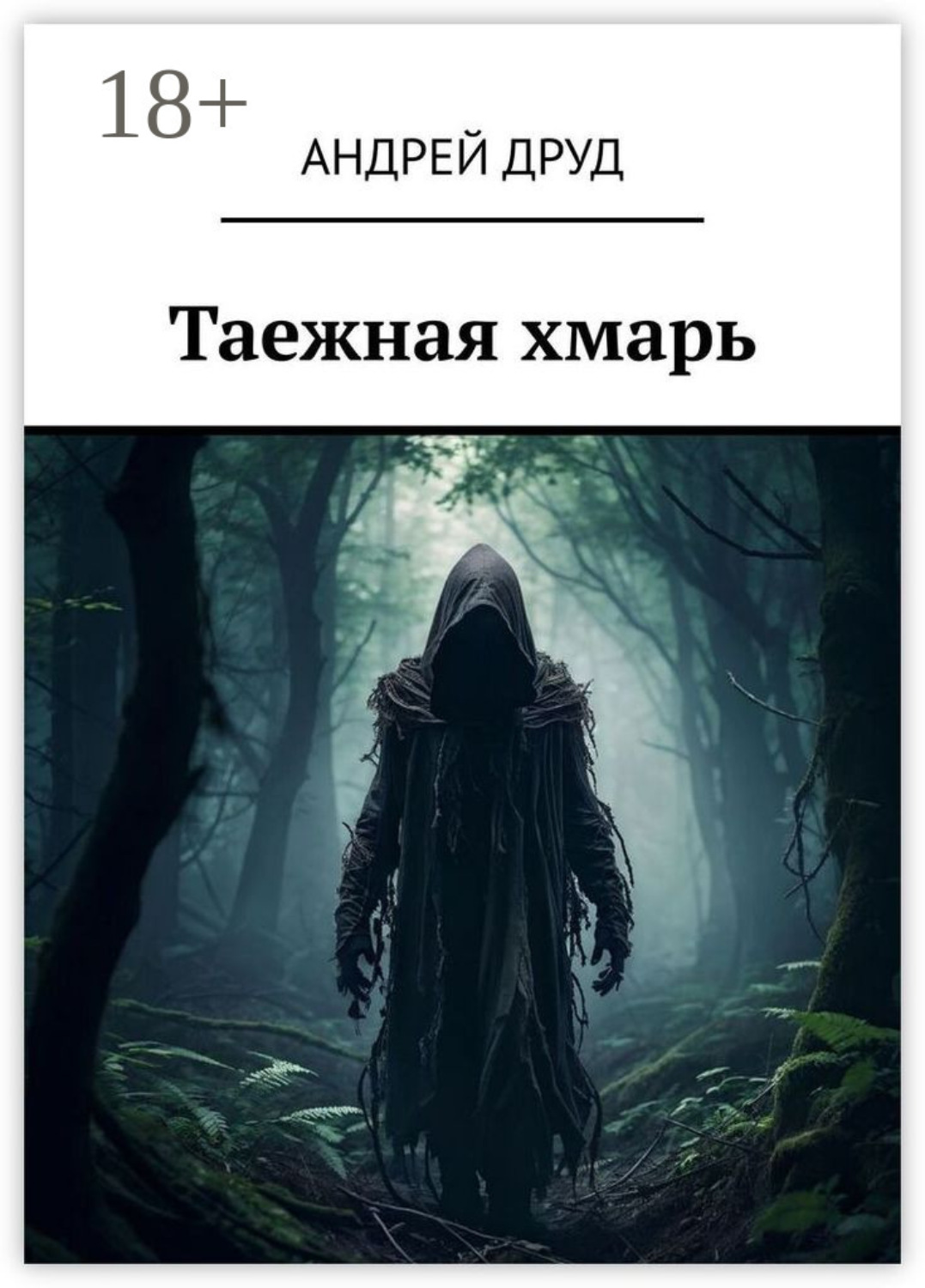 Обложка книги «Таежная хмарь»