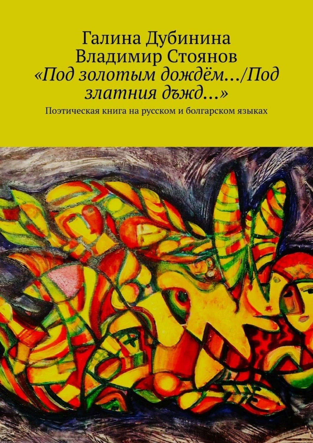 Обложка книги ««Под золотым дождём…/Под златния дъжд…». Поэтическая книга на русском и болгарском языках»