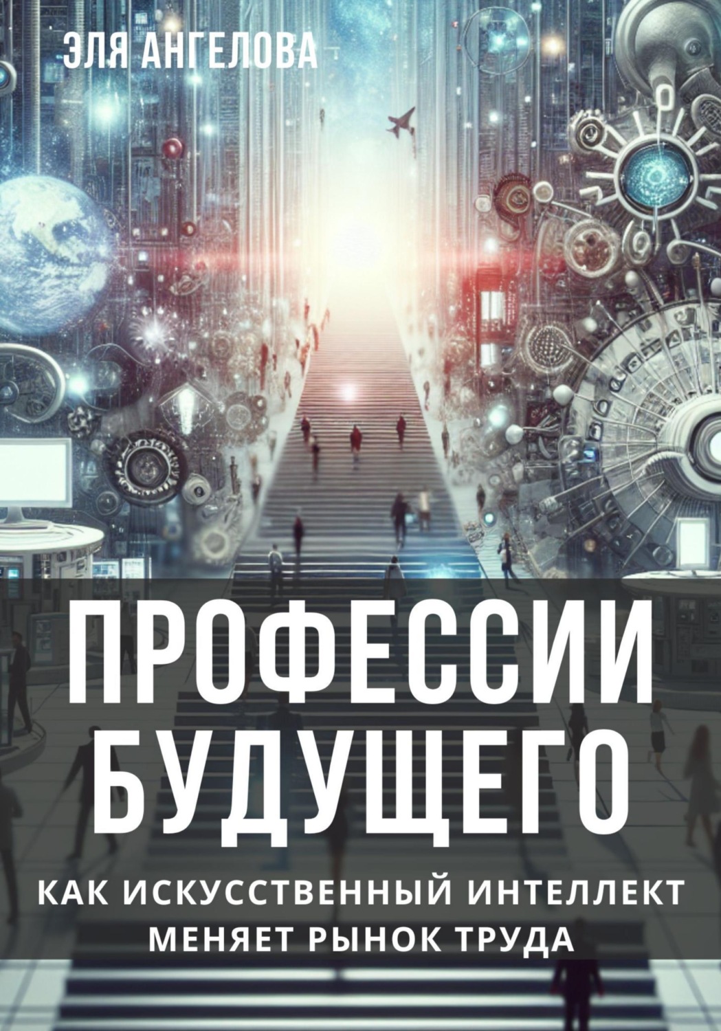 Обложка книги «Профессии будущего. Как искусственный интеллект меняет рынок труда»