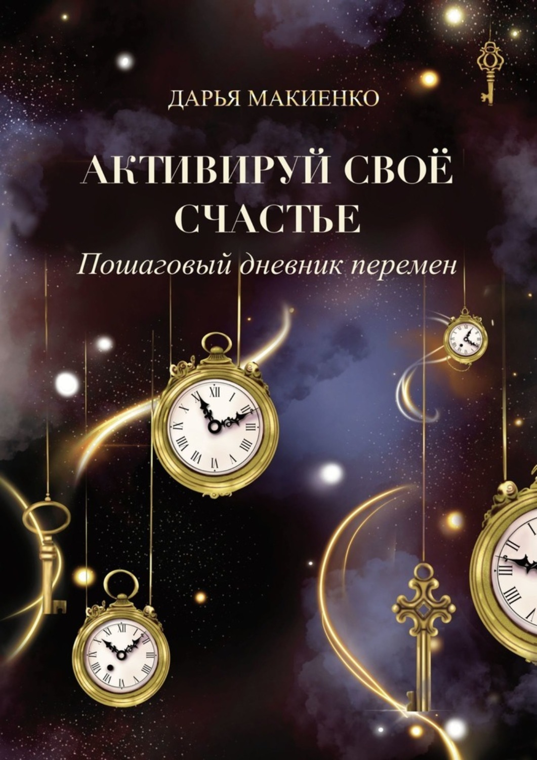 Обложка книги «Активируй свое счастье. Пошаговый дневник перемен»