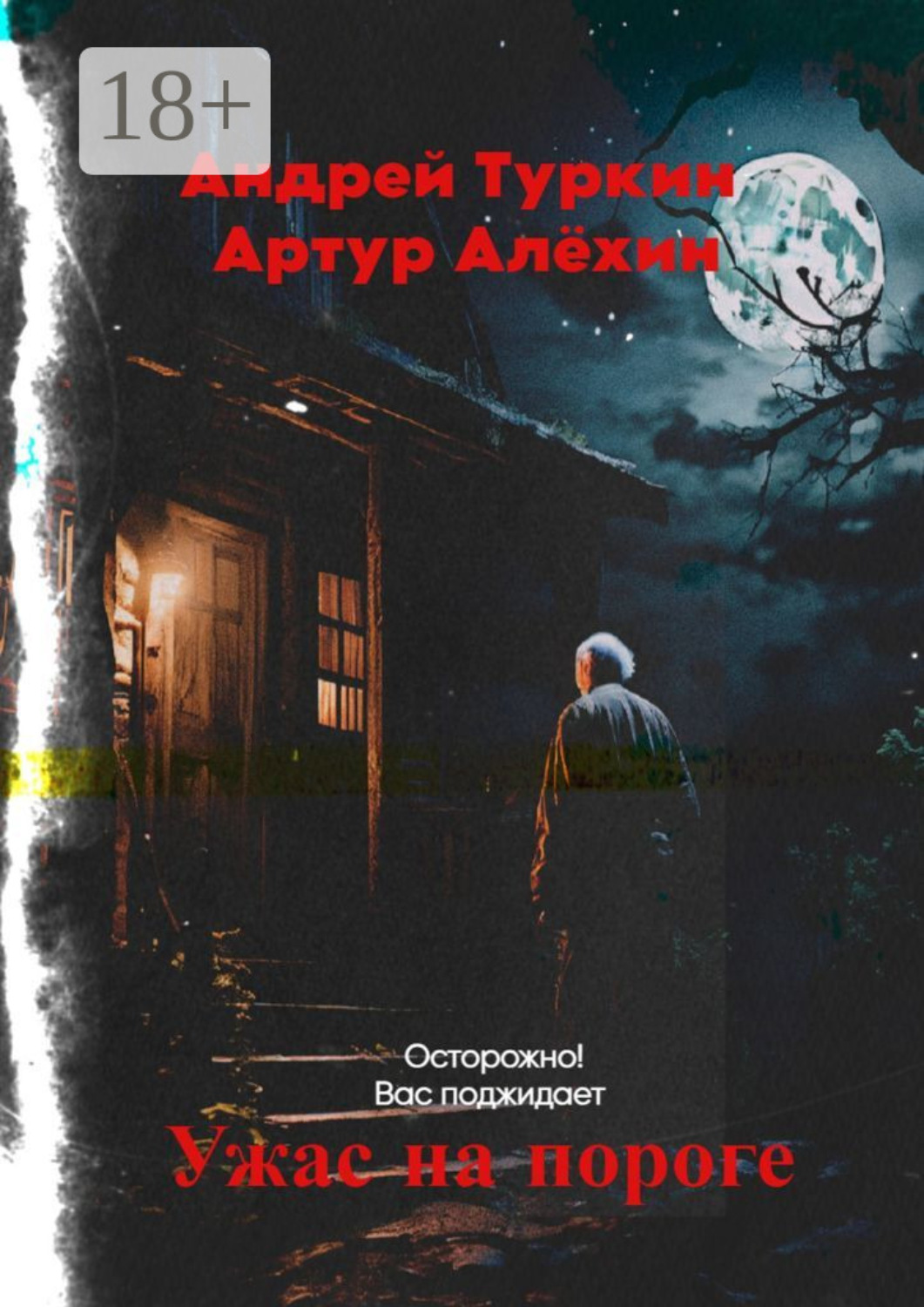 Обложка книги «Ужас на пороге»