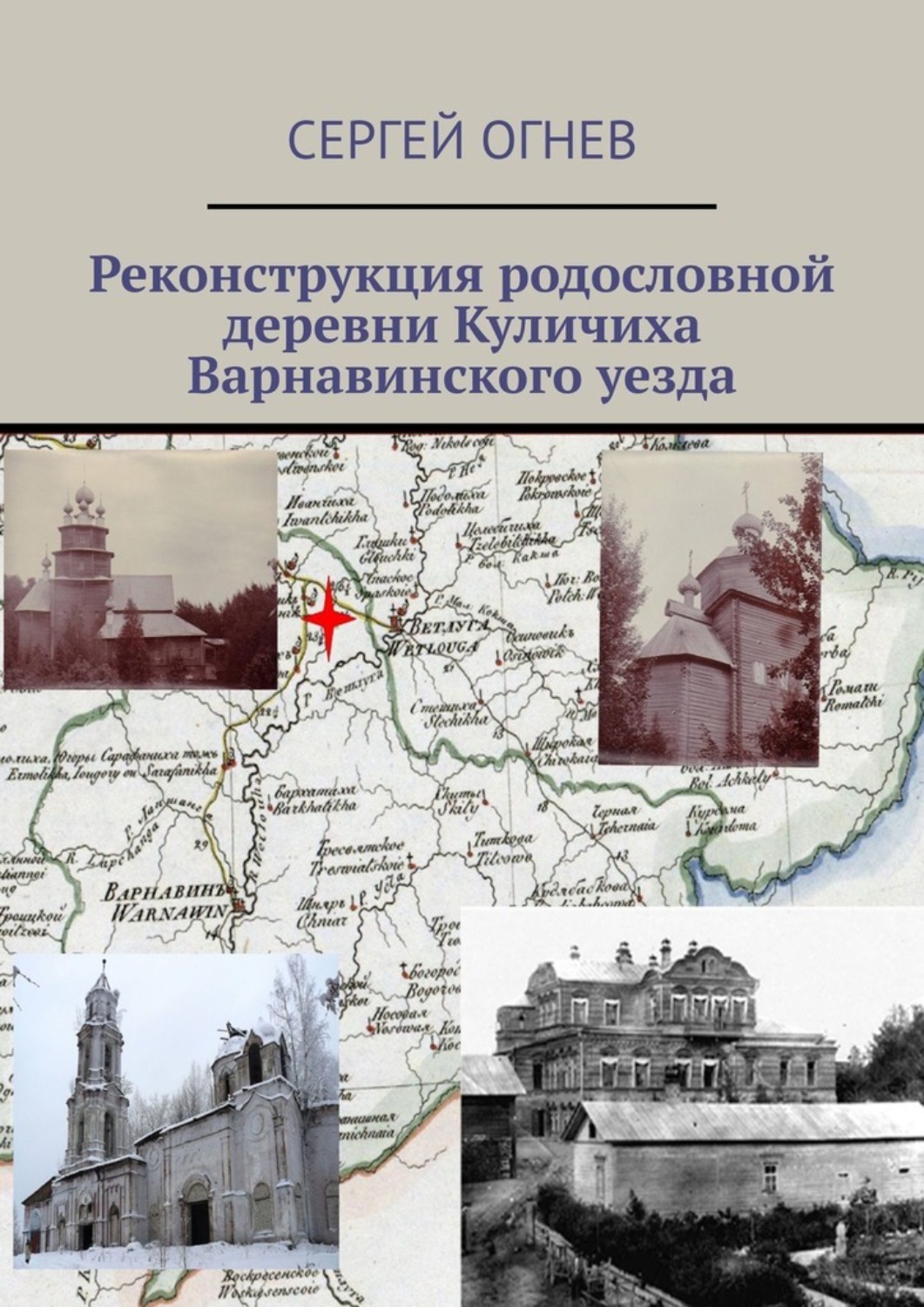 Обложка книги «Реконструкция родословной деревни Куличиха Варнавинского уезда»