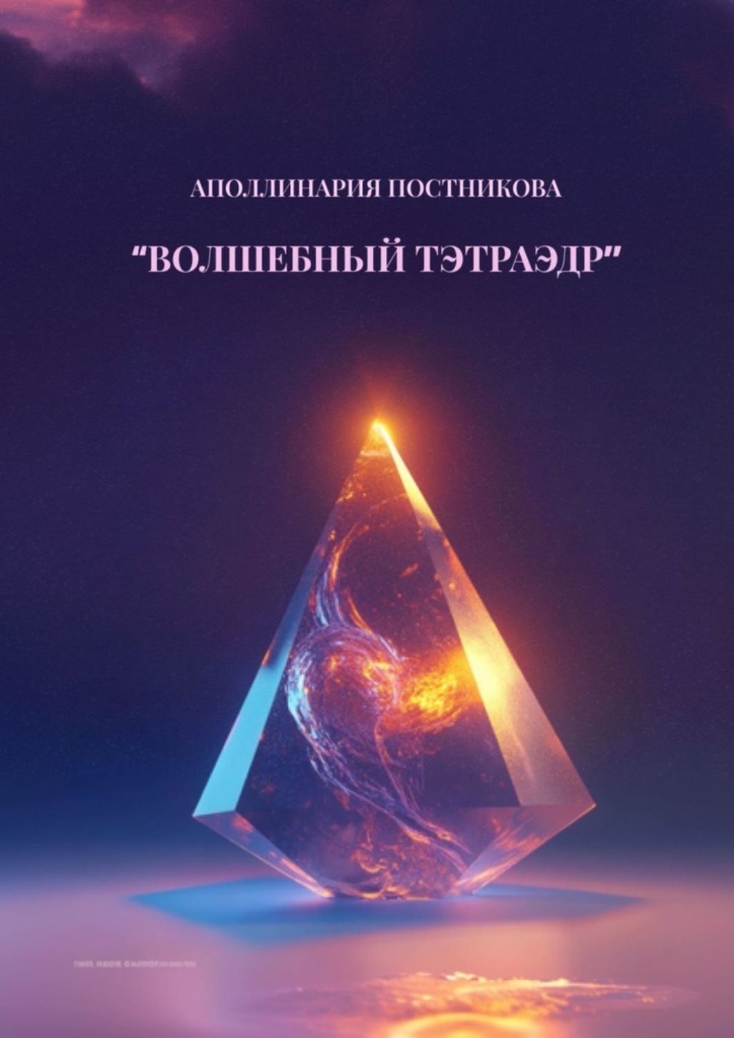 Обложка книги «Волшебный тэтраэдр»