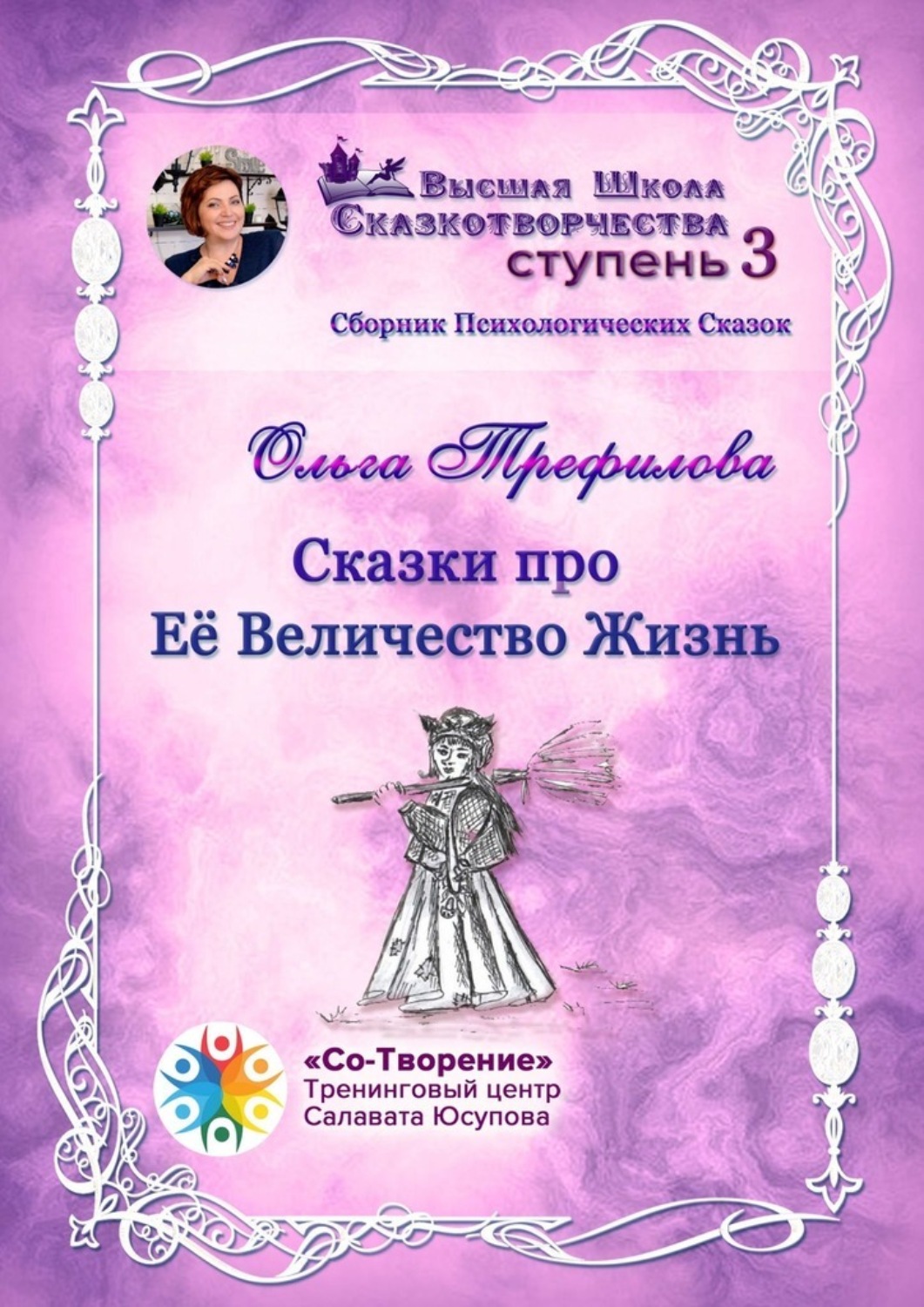 Обложка книги «Сказки про Её Величество Жизнь. Сборник психологических сказок»