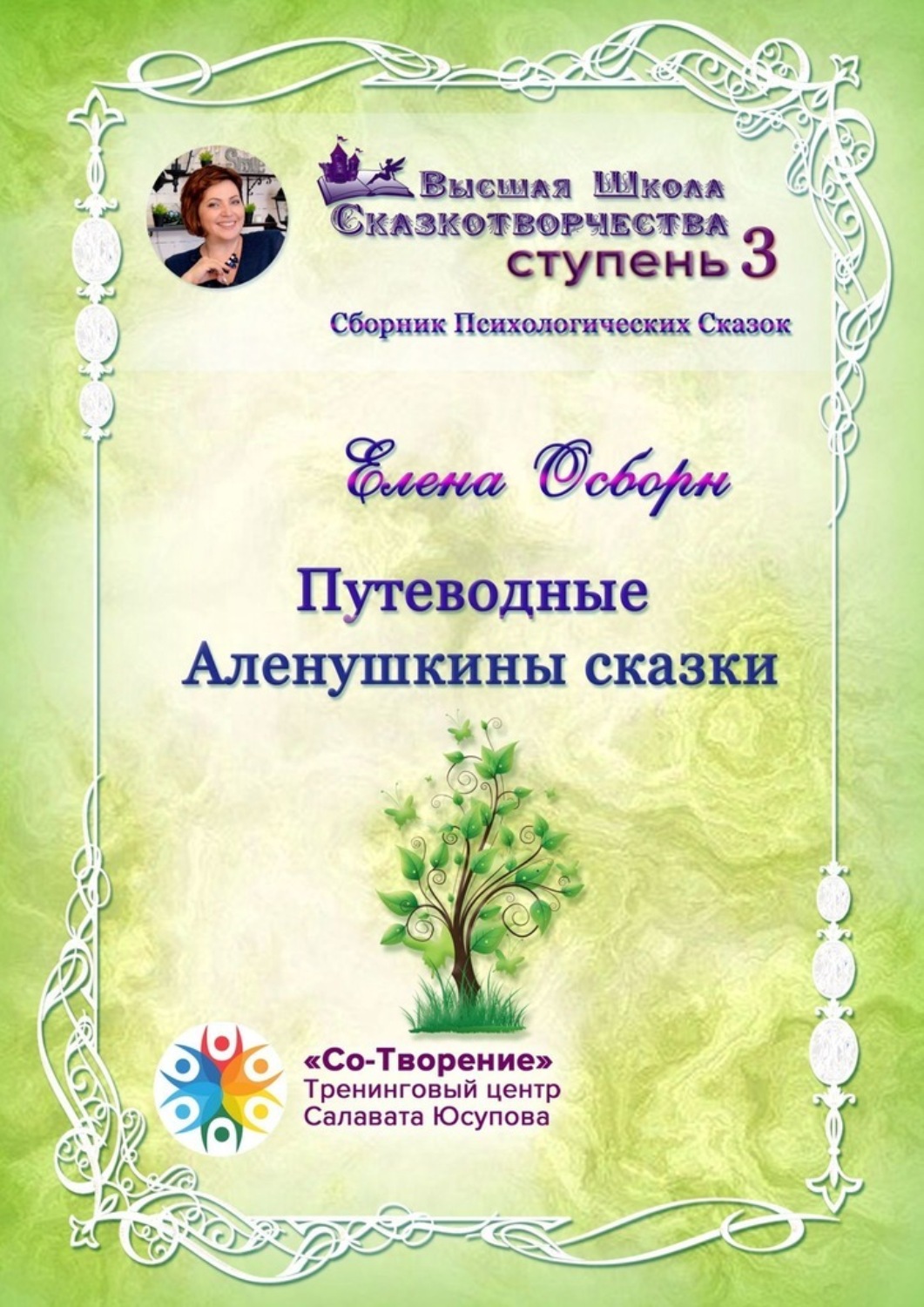 Обложка книги «Путеводные Аленушкины сказки. Сборник психологических сказок»