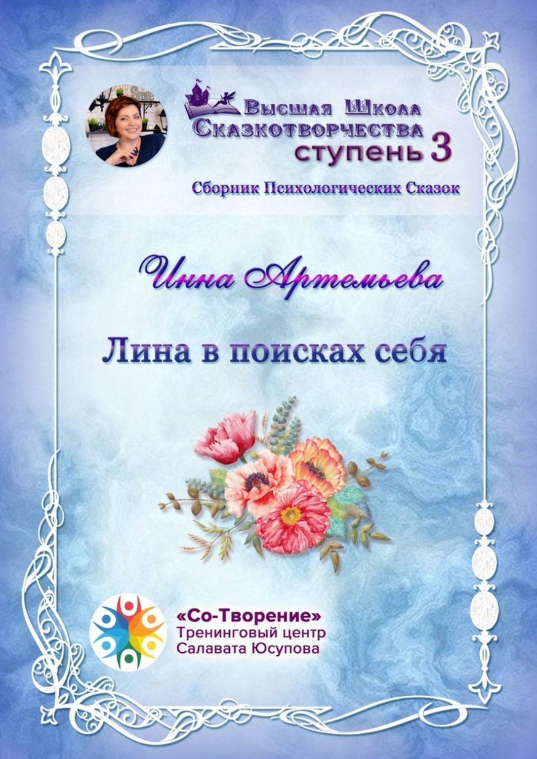 Обложка книги «Лина в поисках себя. Сборник психологических сказок»