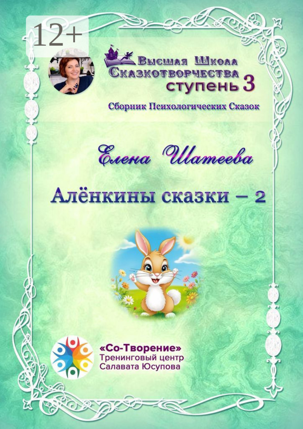 Обложка книги «Алёнкины сказки – 2. Сборник психологических сказок»