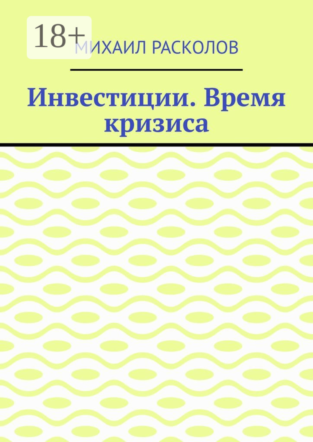 Обложка книги «Инвестиции. Время кризиса»