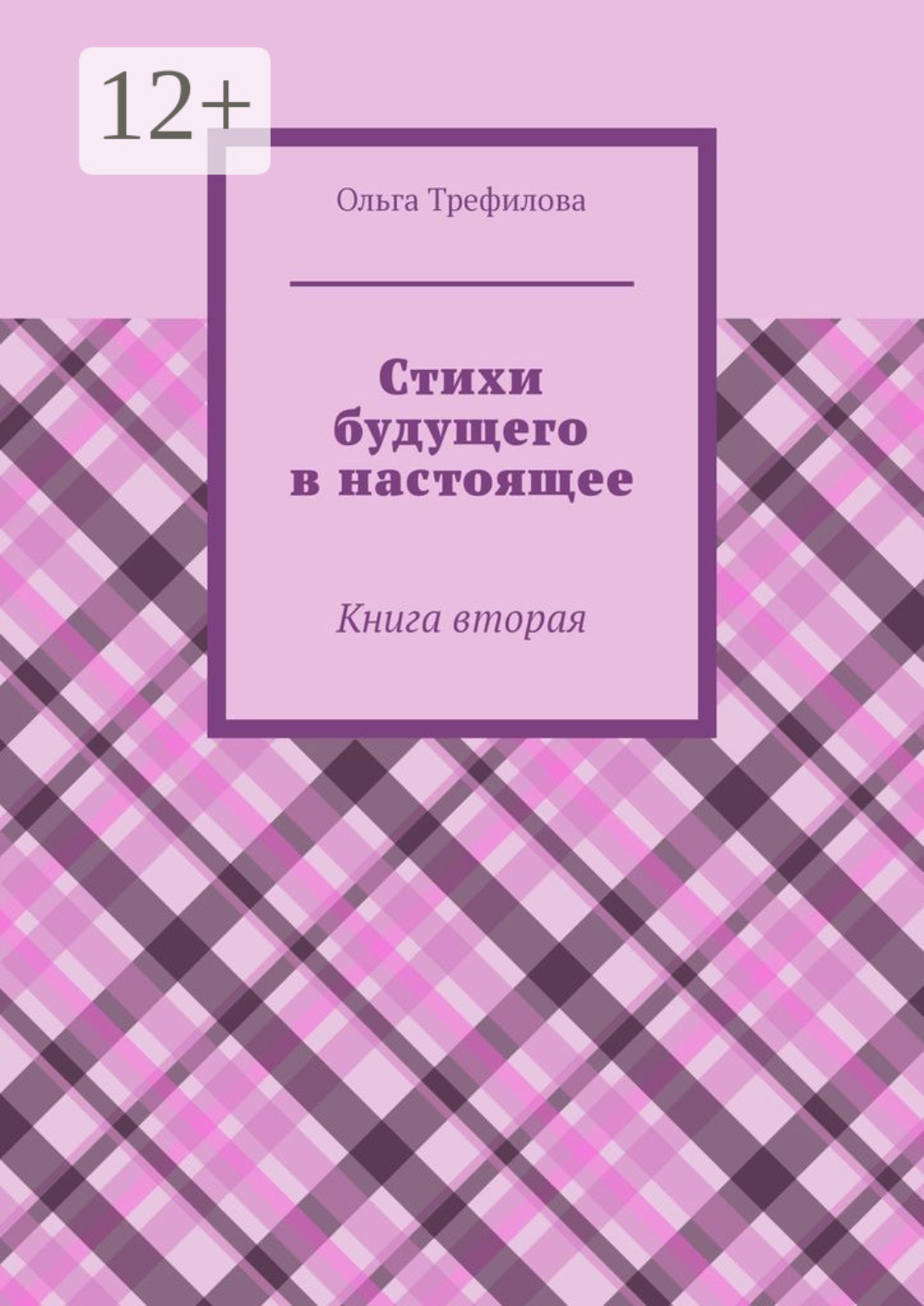 Обложка книги «Стихи будущего в настоящее. Книга вторая»