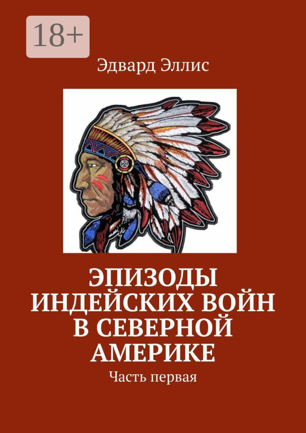 Обложка книги «Эпизоды индейских войн в Северной Америке. Часть первая»