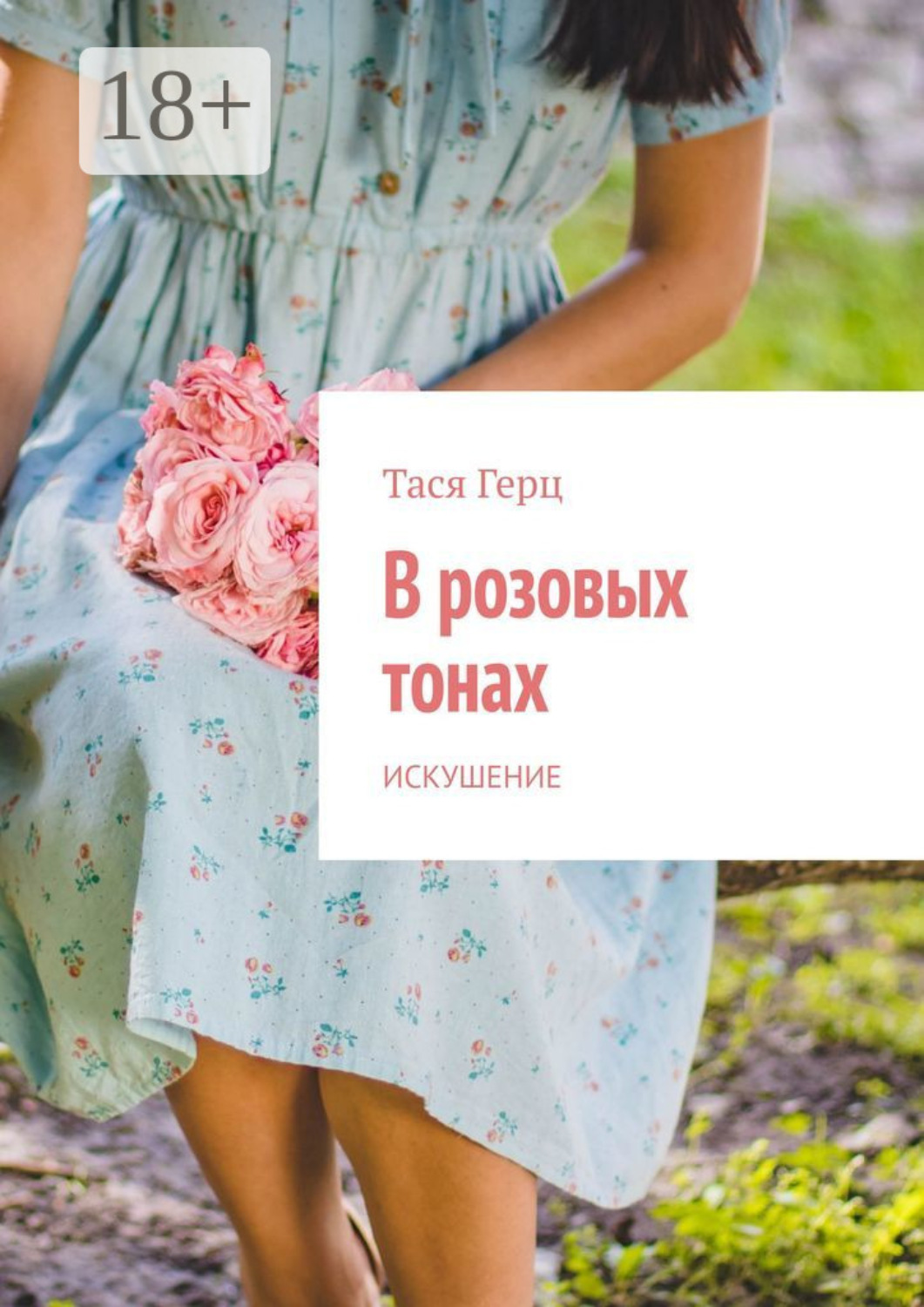 Обложка книги «В розовых тонах. Искушение»