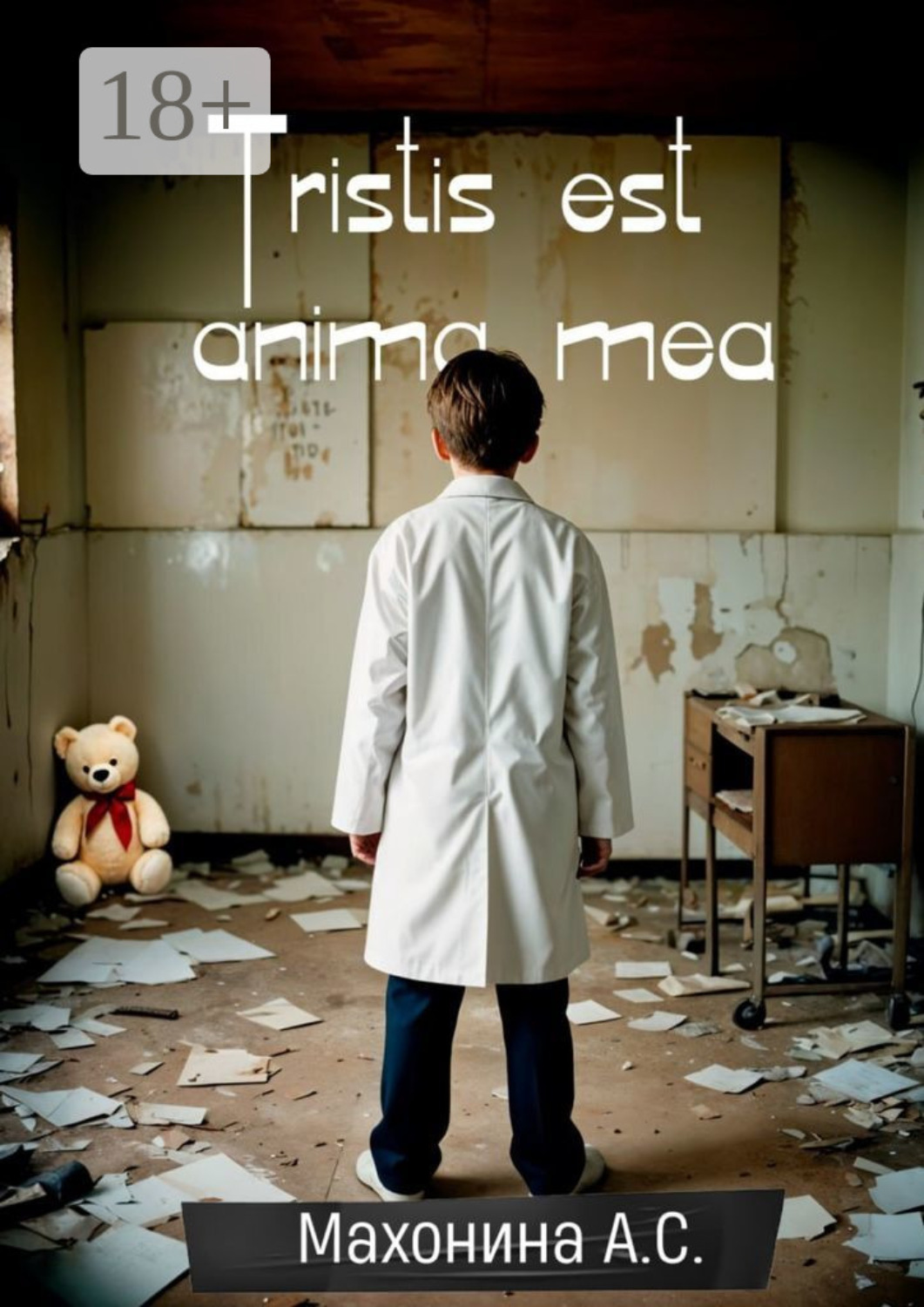 Обложка книги «Tristis est anima mea»