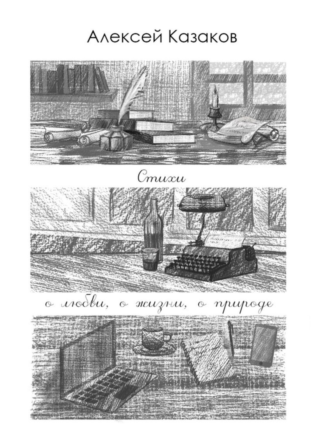 Обложка книги «Стихи о любви, о жизни, о природе»