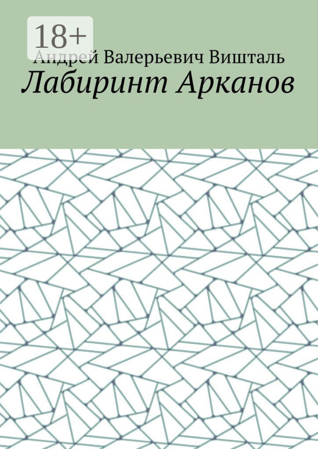 Обложка книги «Лабиринт Арканов»