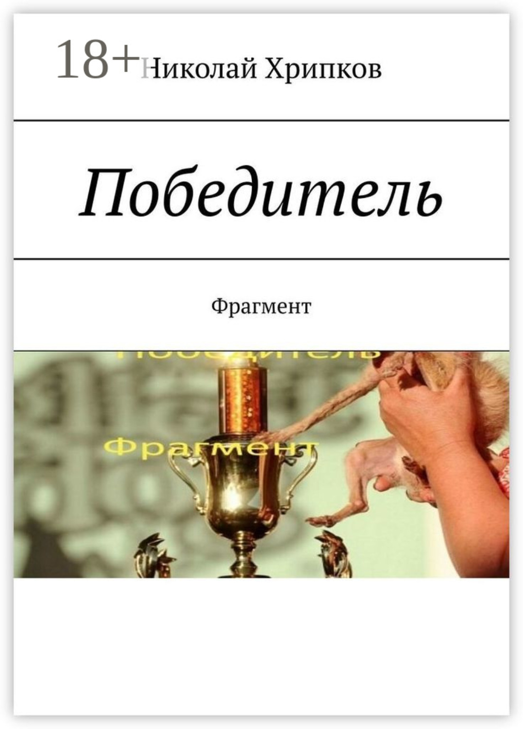 Обложка книги «Победитель. Фрагмент»