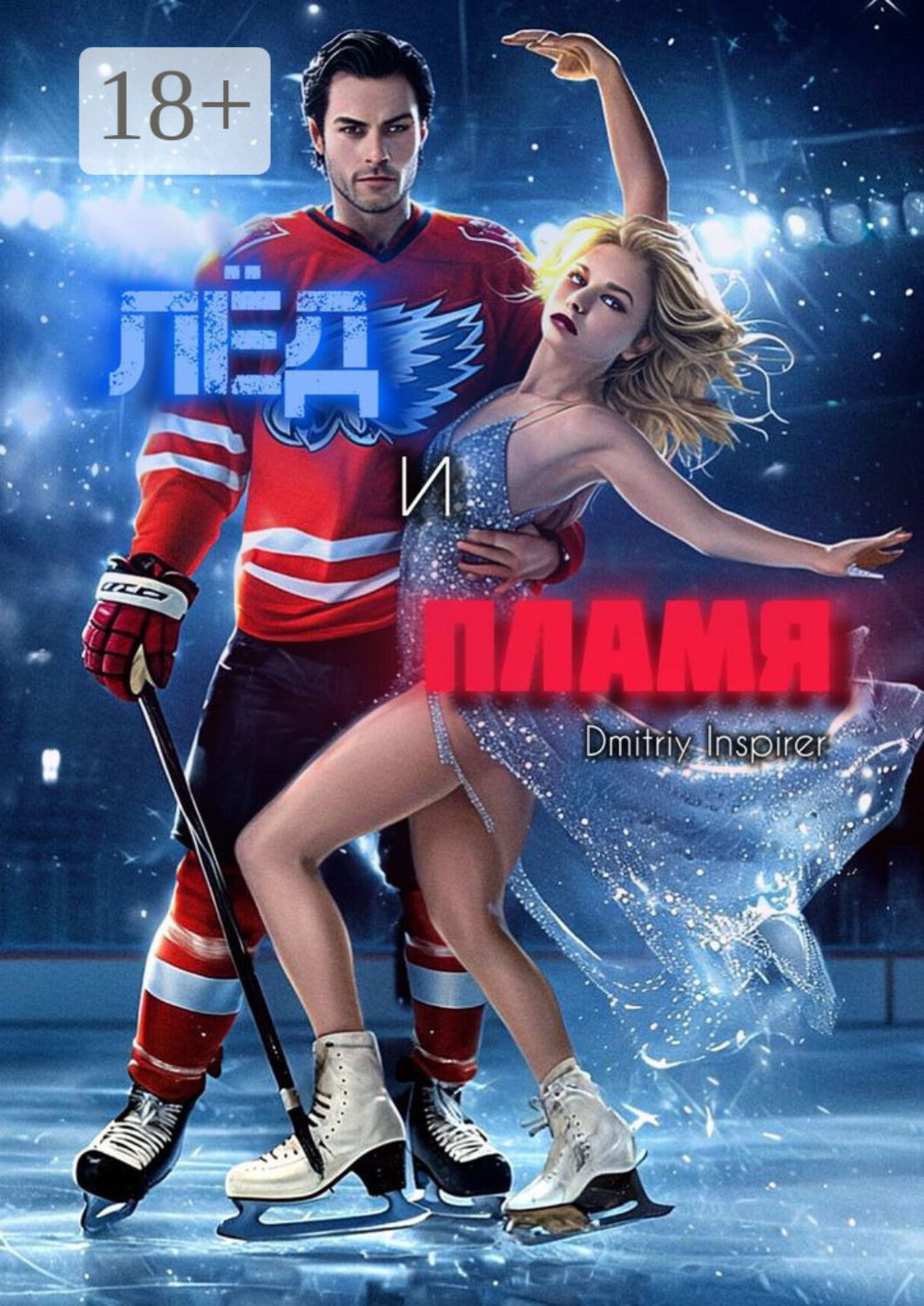 Обложка книги «Лёд и пламя»