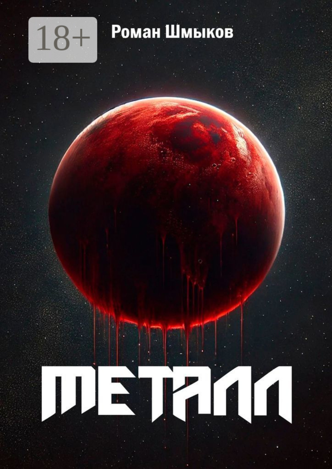 Обложка книги «Металл»