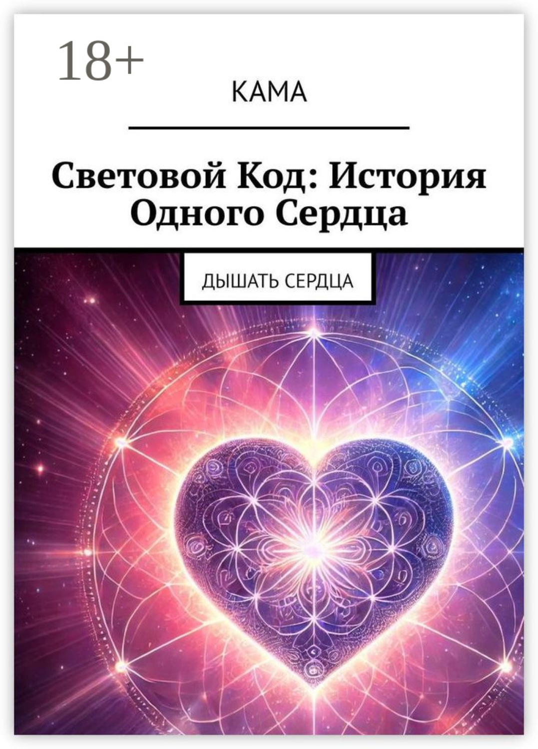 Обложка книги «Световой код: История одного сердца. Дышать сердца»