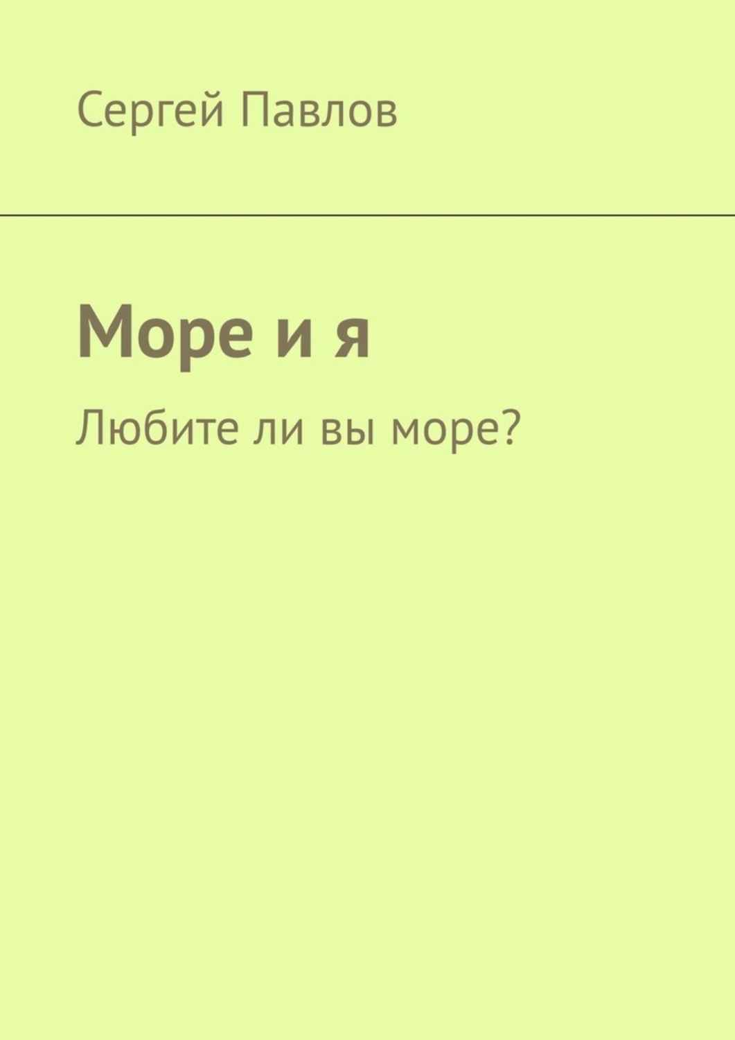 Обложка книги «Море и я. Любите ли вы море?»