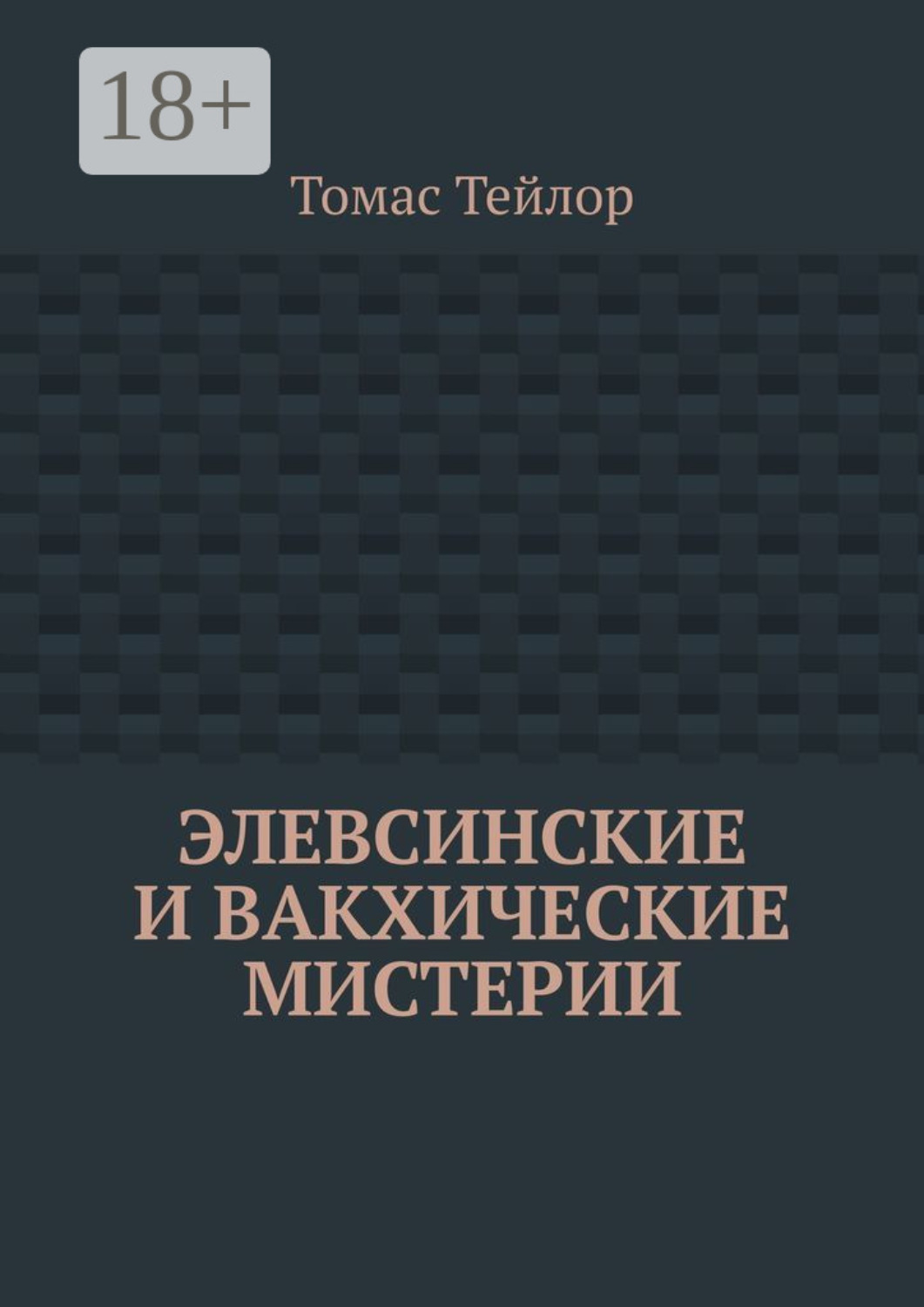 Обложка книги «Элевсинские и вакхические мистерии»