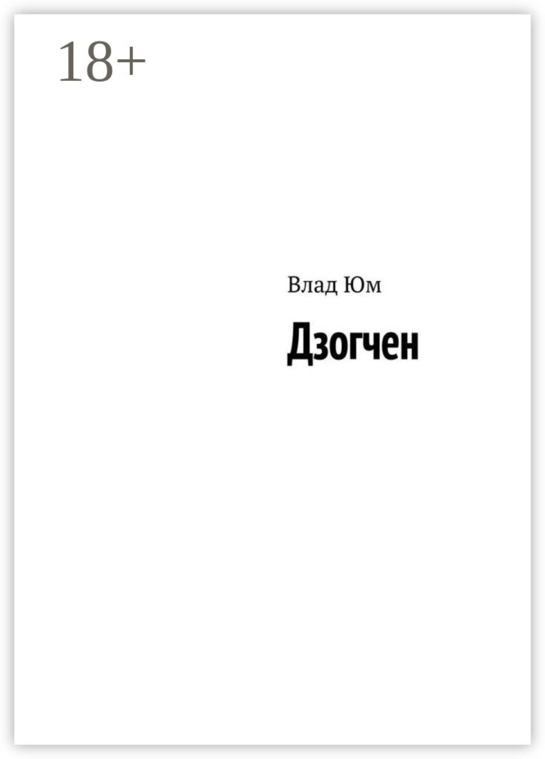 Обложка книги «Дзогчен»