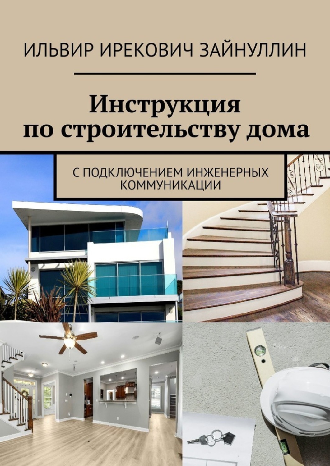 Обложка книги «Инструкция по строительству дома. С подключением инженерных коммуникации»