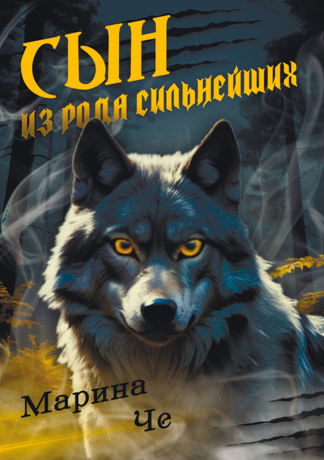 Обложка книги «Сын из рода сильнейших»