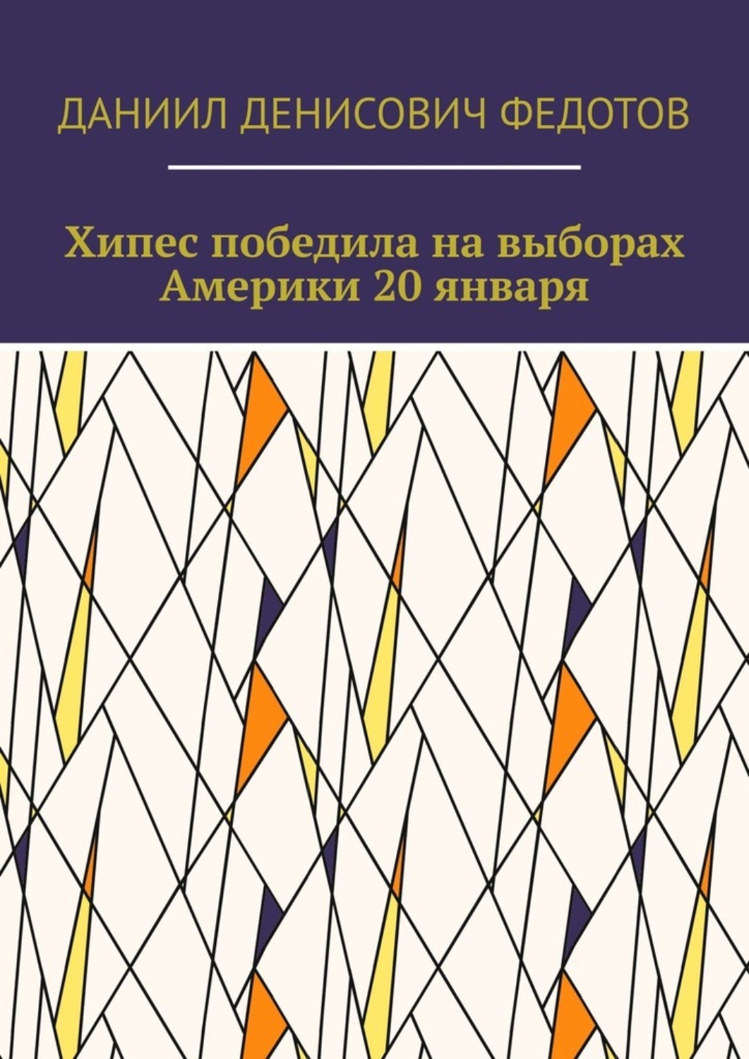Обложка книги «Хипес победила на выборах Америки 20 января»