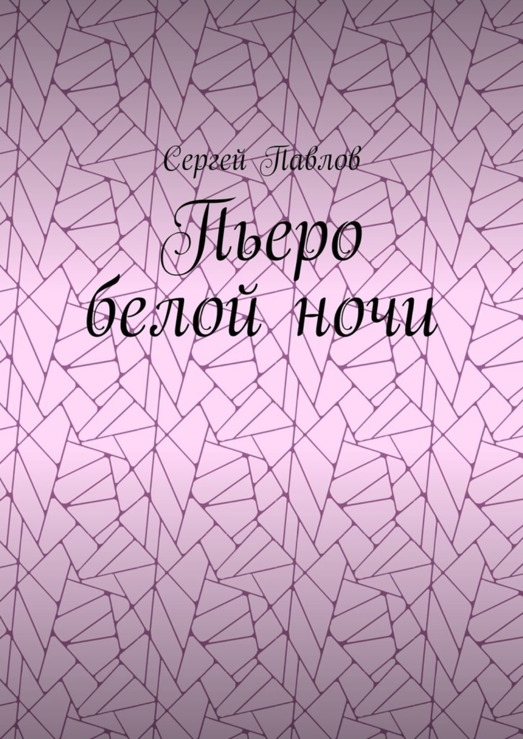 Обложка книги «Пьеро белой ночи»