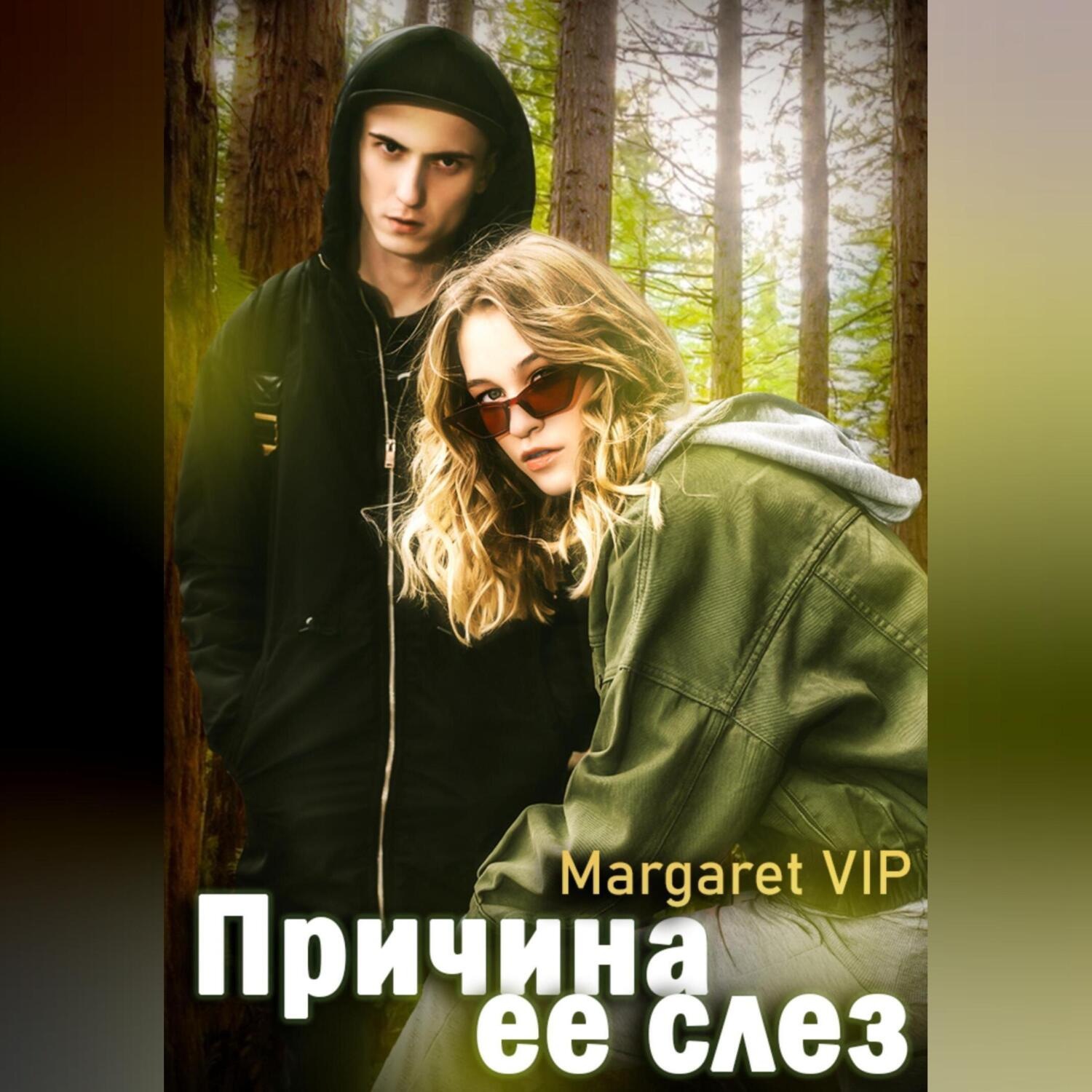 Обложка книги «Причина её слёз»