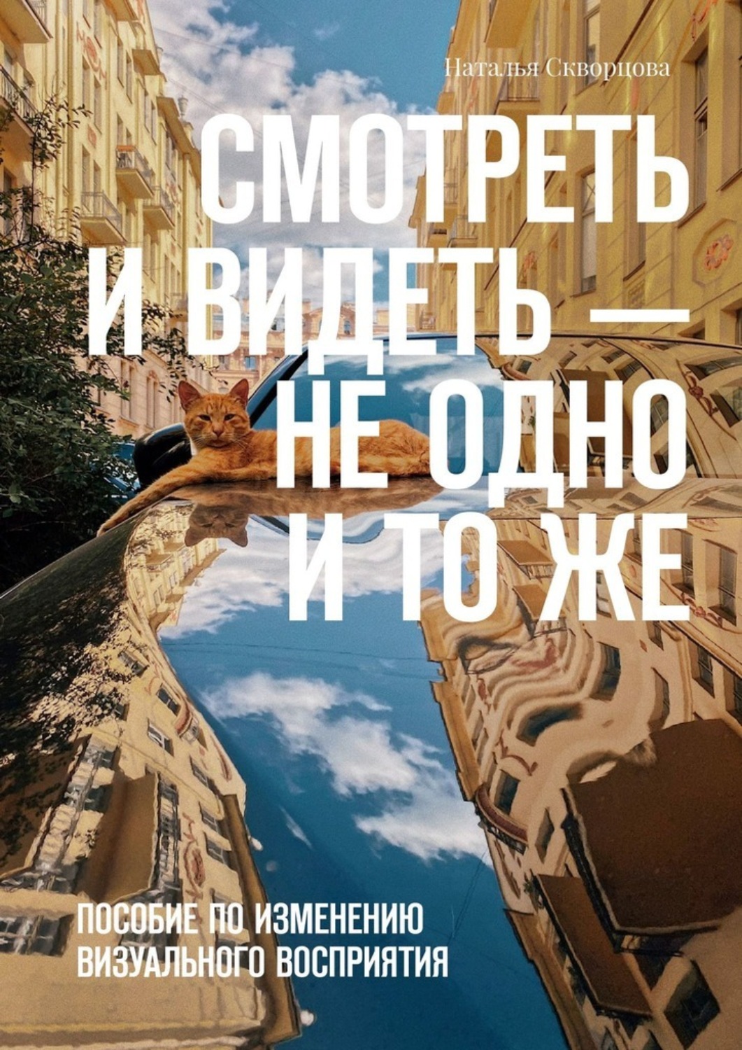 Обложка книги «Смотреть и видеть – не одно и то же. Пособие по изменению визуального восприятия»
