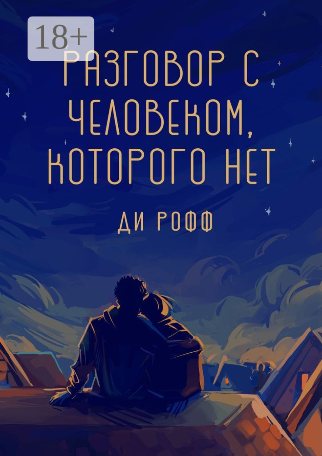 Обложка книги «Разговор с человеком, которого нет»