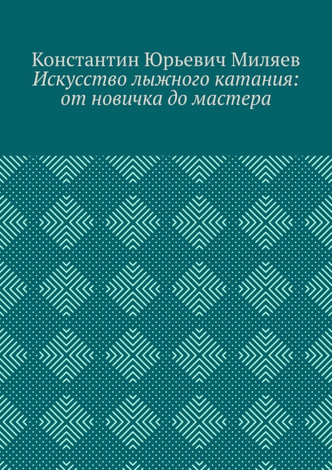 Обложка книги «Искусство лыжного катания: от новичка до мастера»
