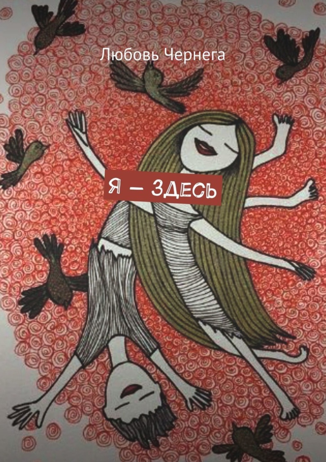 Обложка книги «Я – здесь»