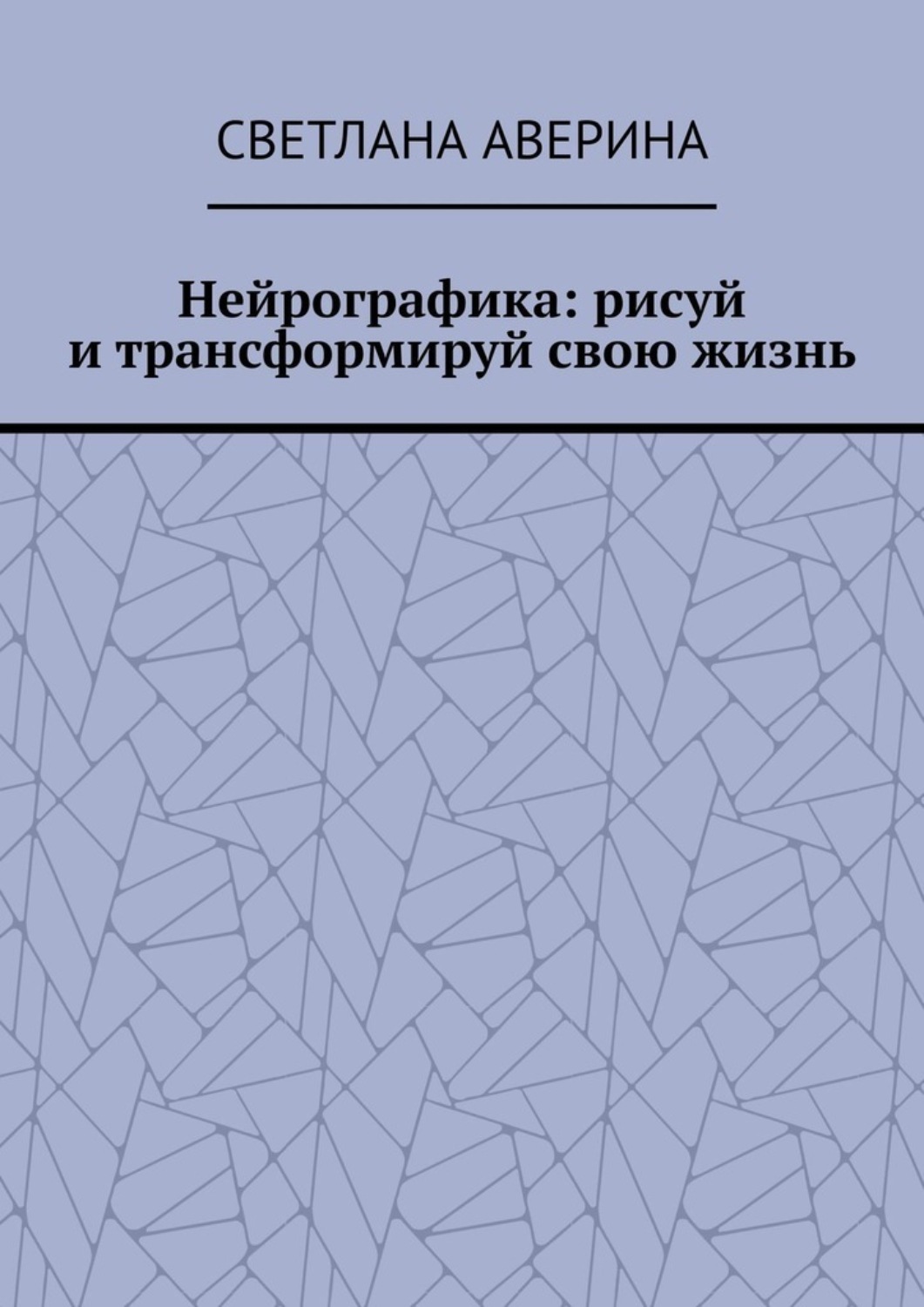 Обложка книги «Нейрографика: рисуй и трансформируй свою жизнь»