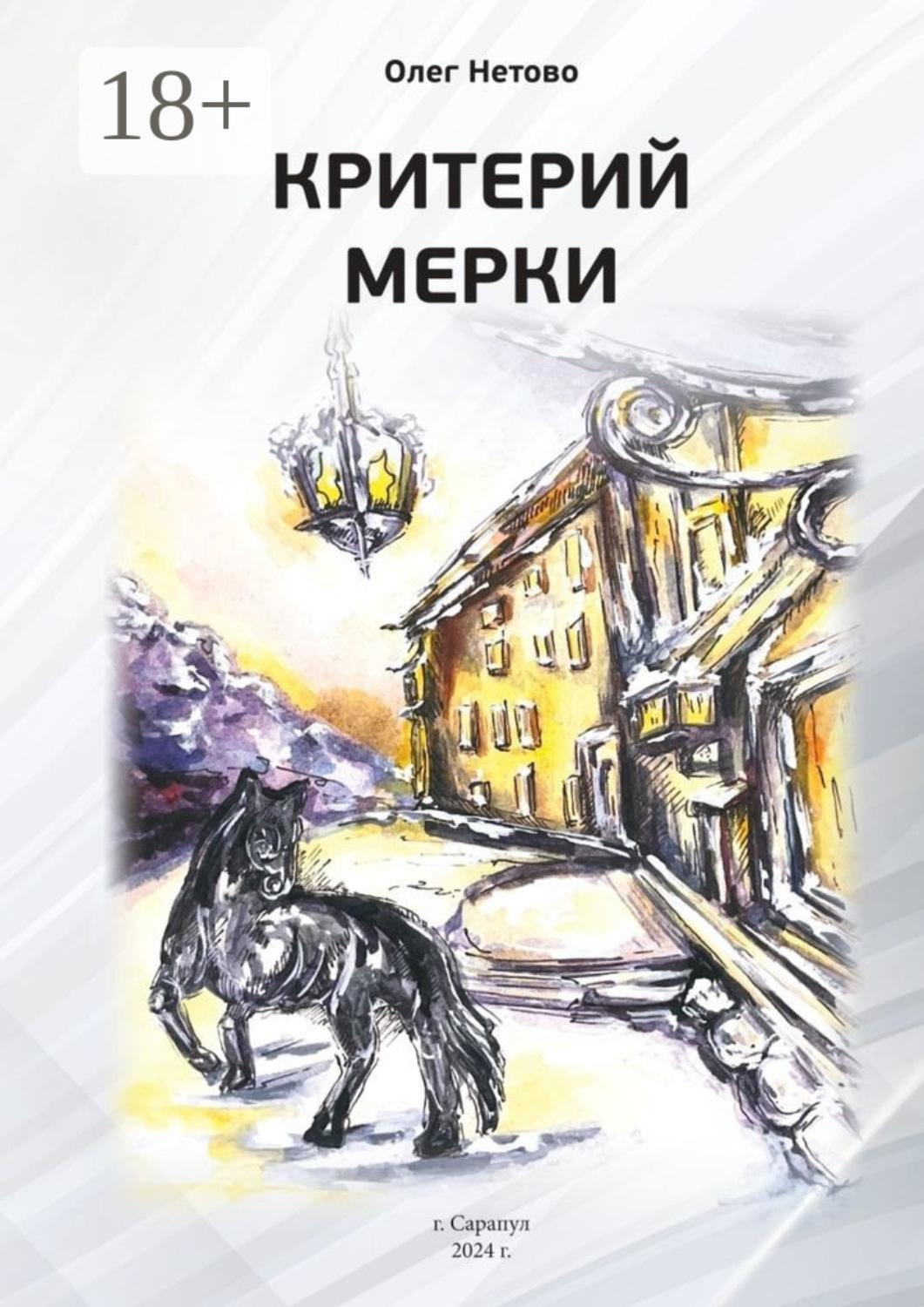 Обложка книги «Критерий мерки»