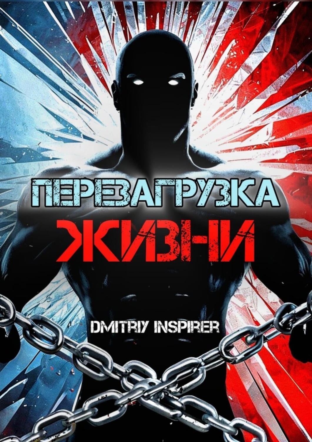 Обложка книги «Перезагрузка жизни»