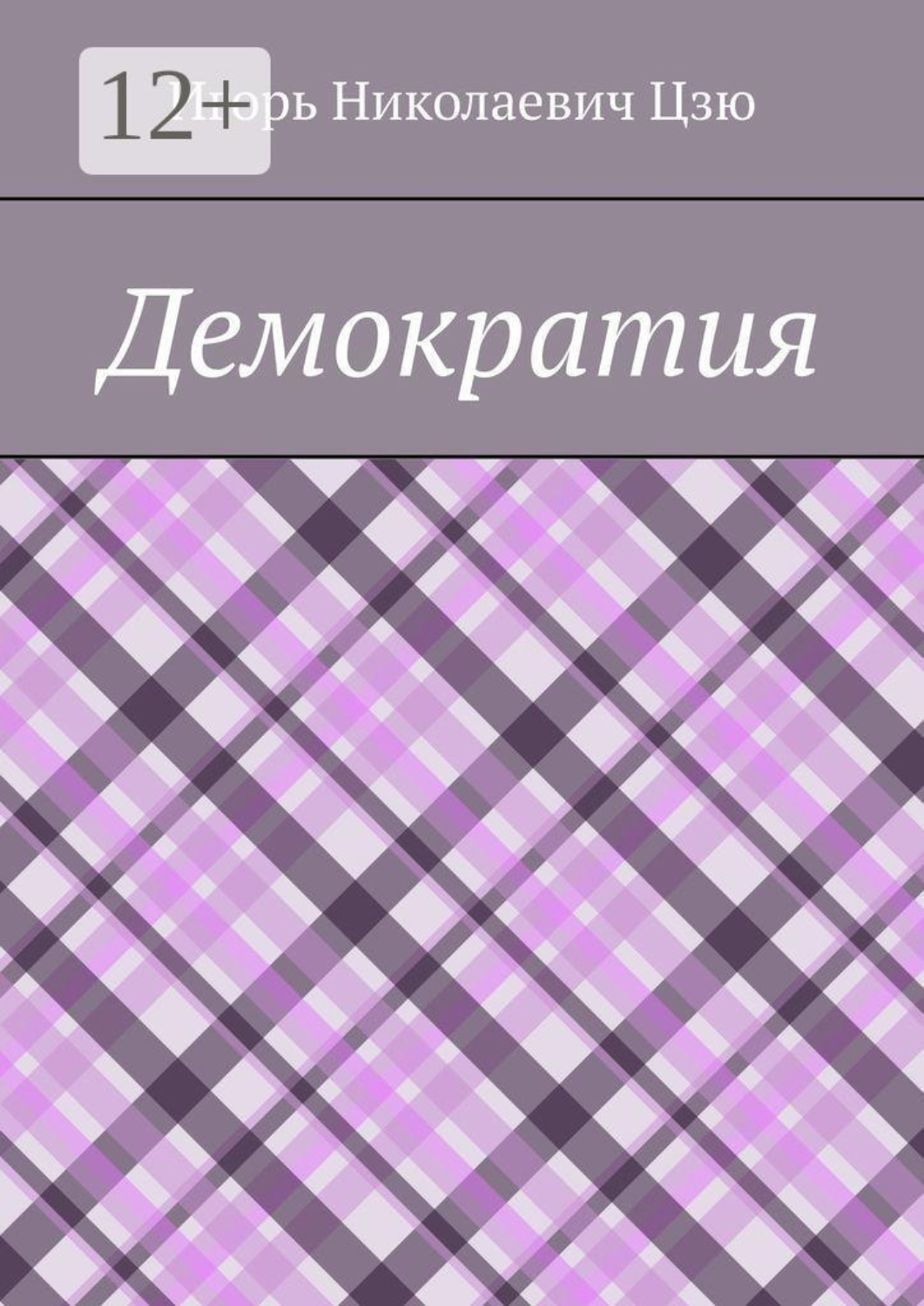 Обложка книги «Демократия»
