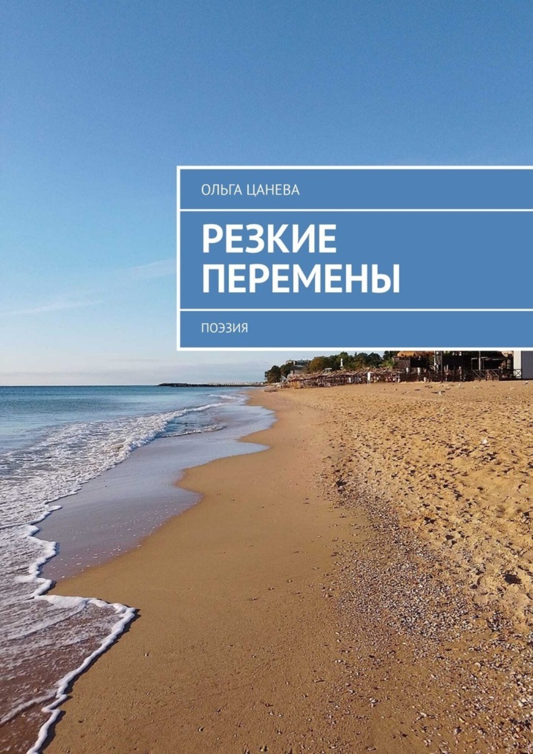 Обложка книги «Резкие перемены. Поэзия»