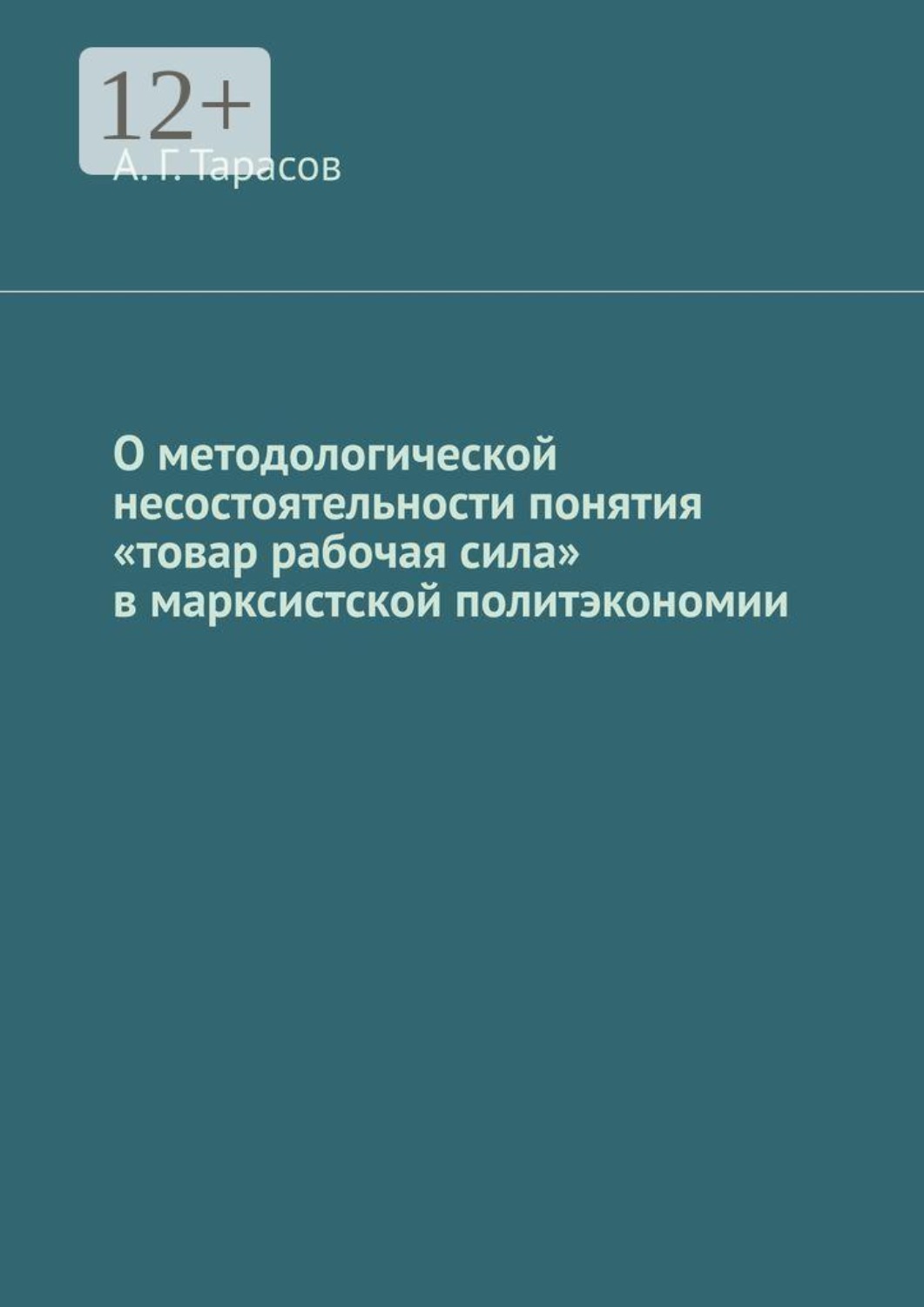 Обложка книги «О методологической несостоятельности понятия «товар рабочая сила» в марксистской политэкономии»