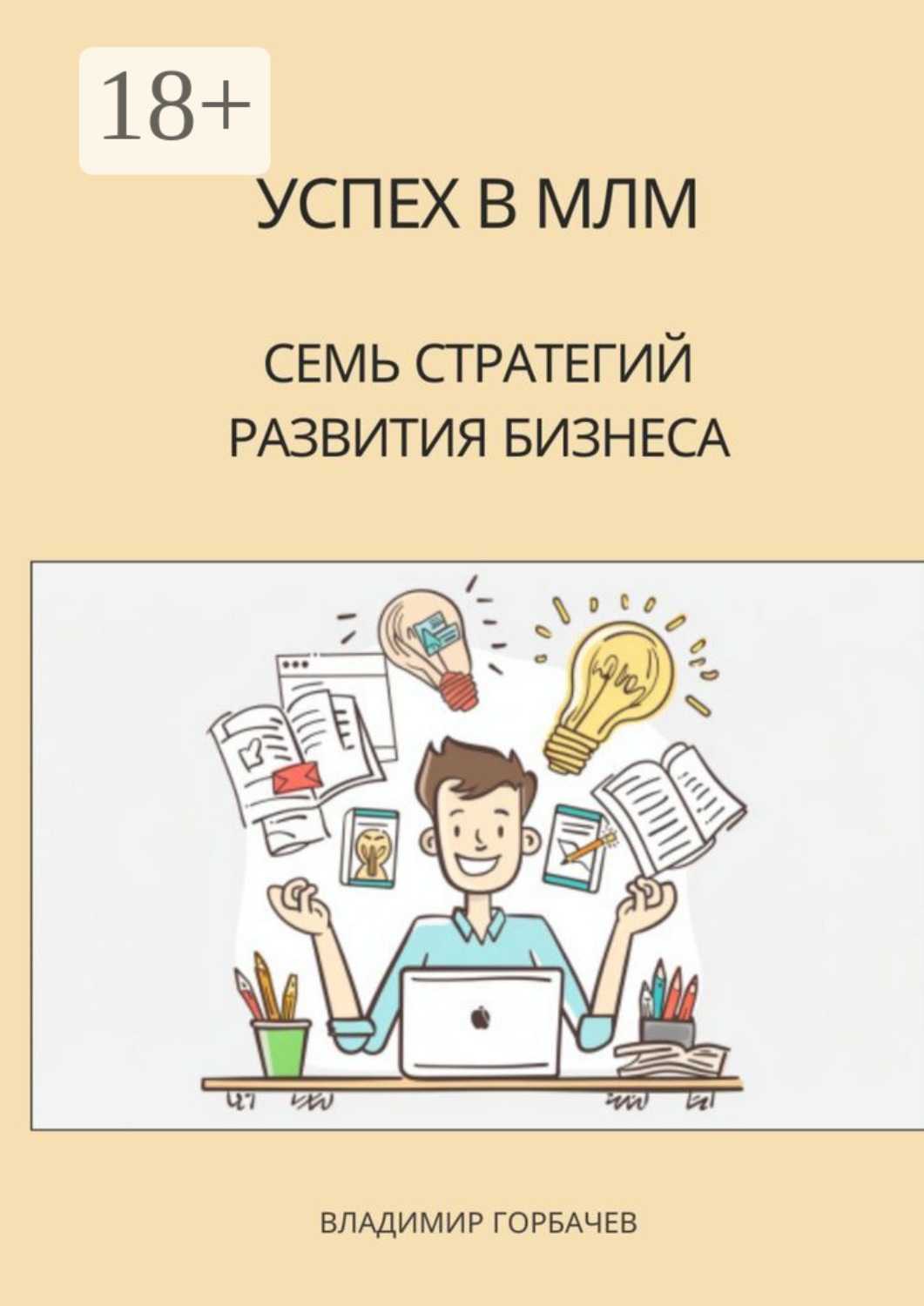 Обложка книги «Успех в МЛМ. Семь стратегий развития бизнеса»