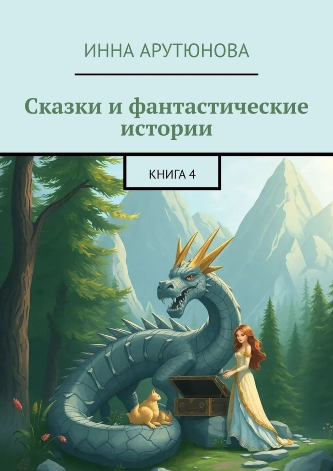 Обложка книги «Сказки и фантастические истории. Книга 4»