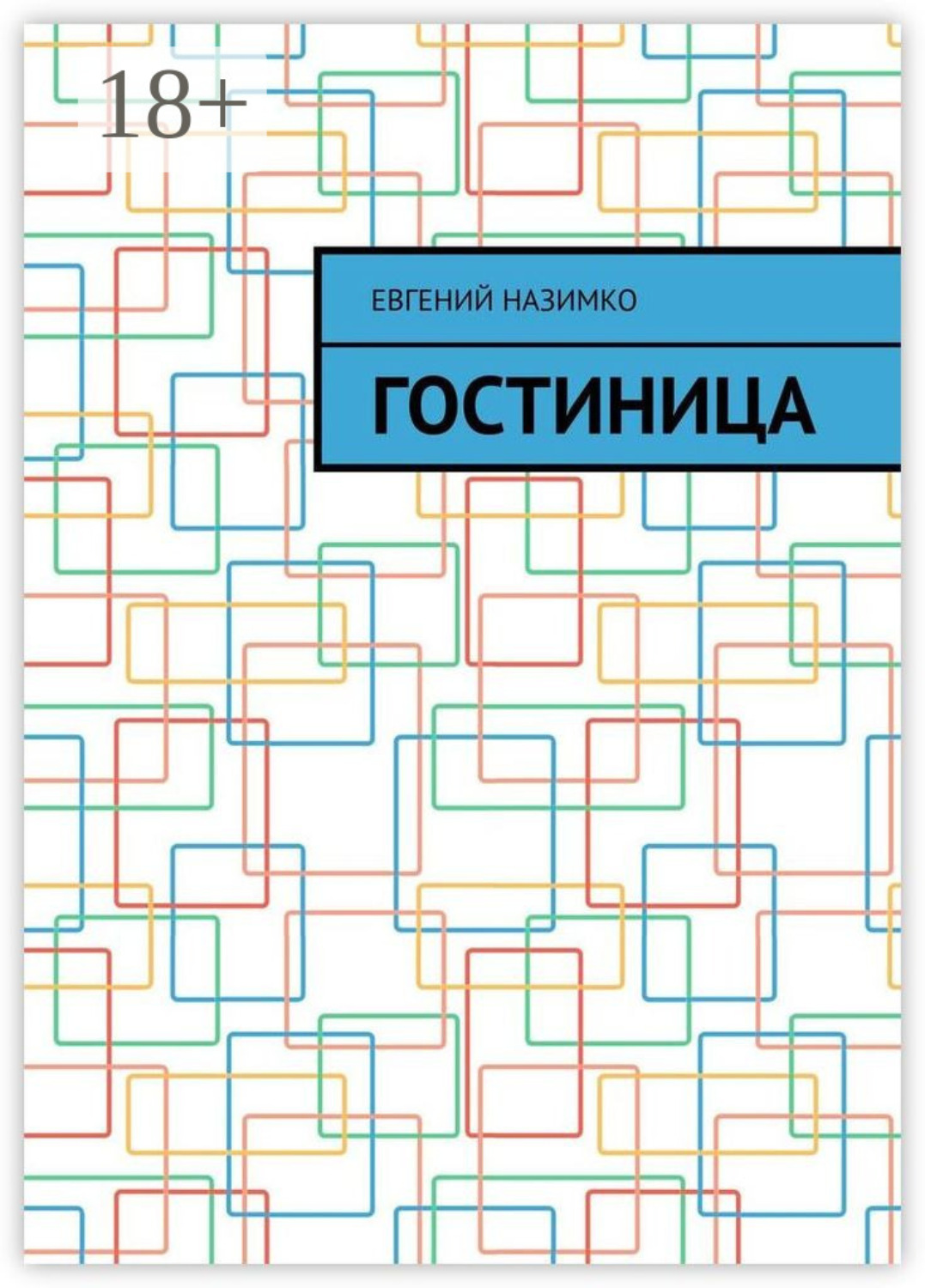 Обложка книги «Гостиница»