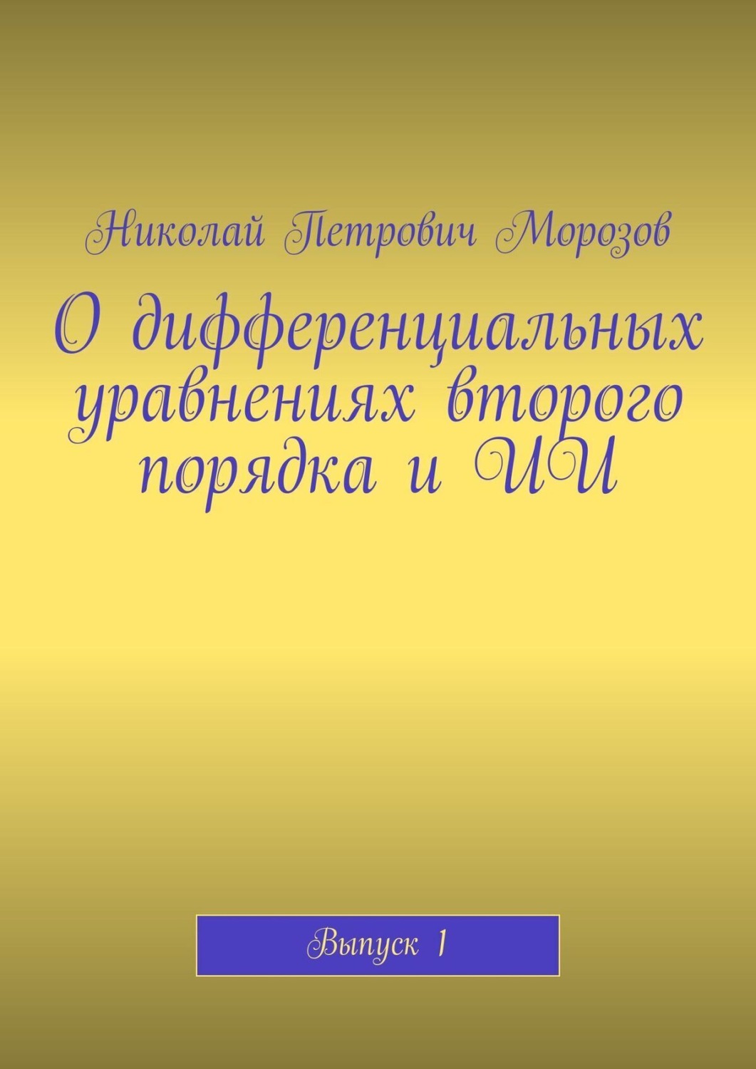 Обложка книги «О дифференциальных уравнениях второго порядка и ИИ. Выпуск 1»