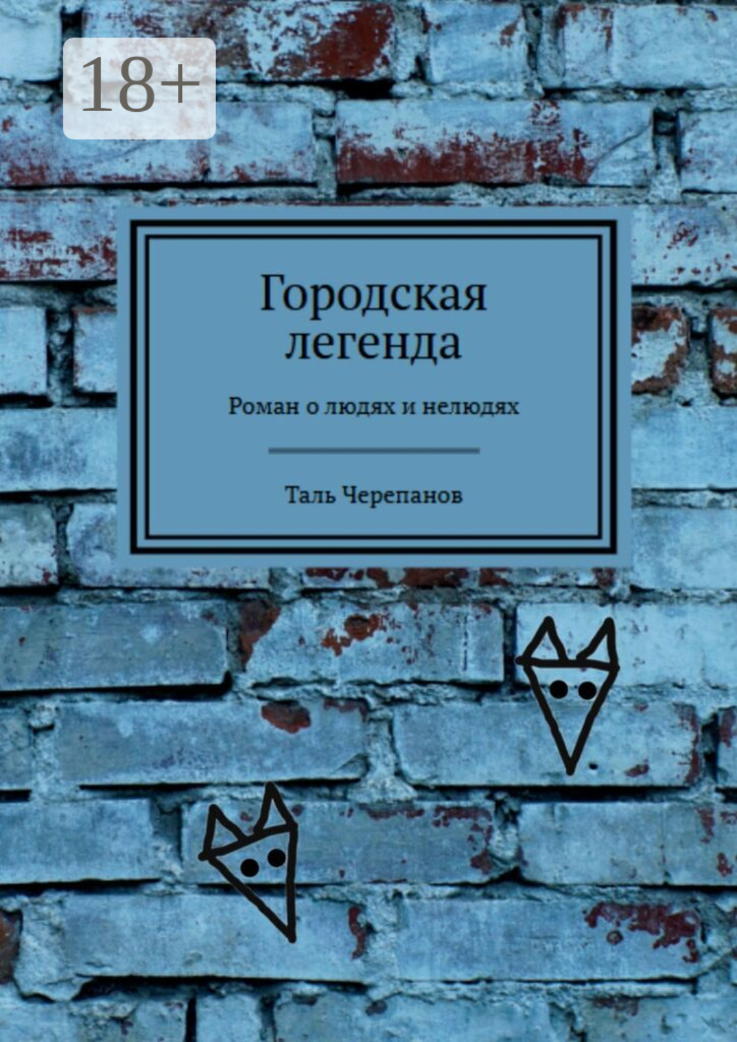 Обложка книги «Городская легенда. Роман о людях и нелюдях»