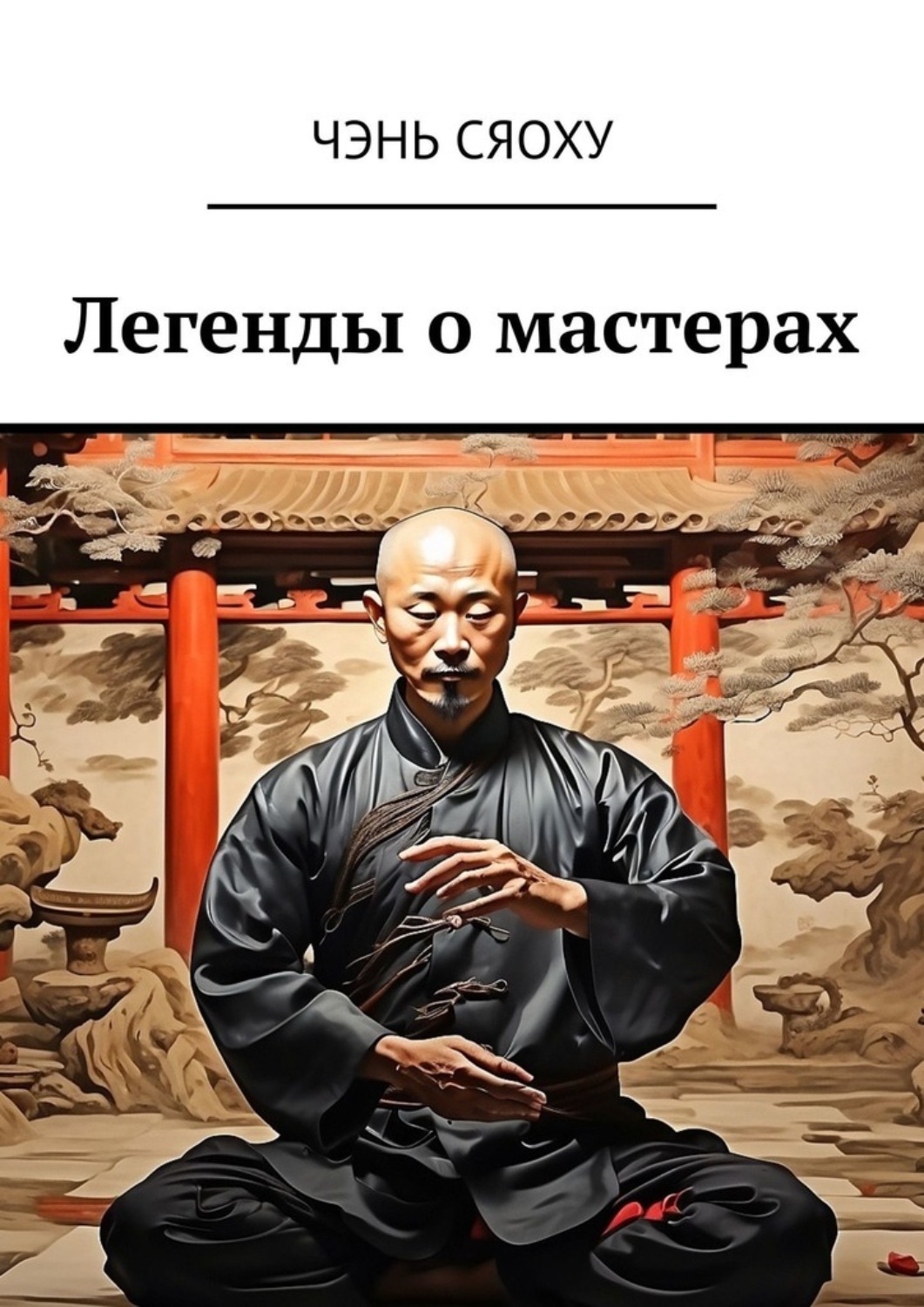Обложка книги «Легенды о мастерах»