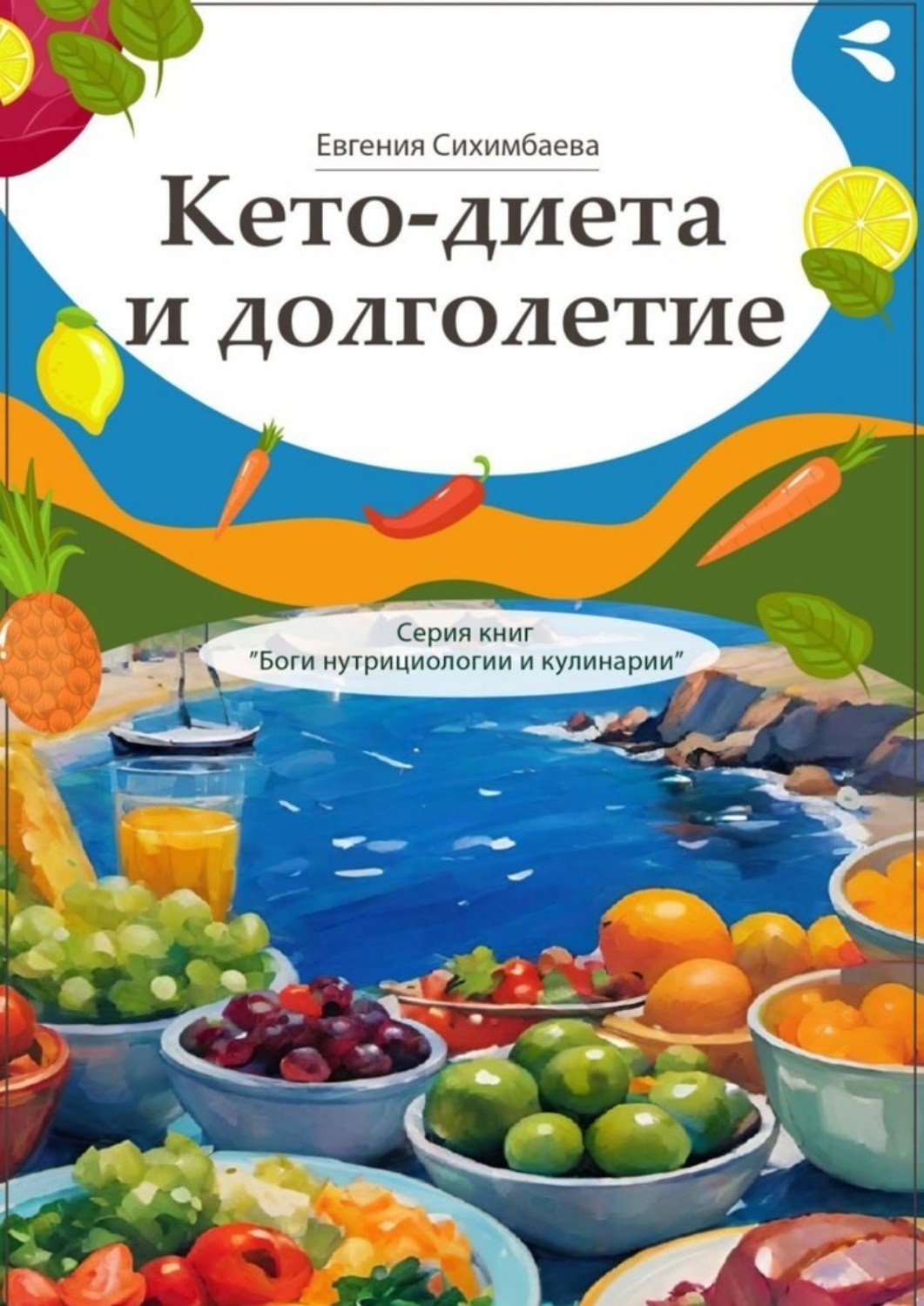 Обложка книги «Кето-диета и долголетие. Серия книг «Боги нутрициологии и кулинарии»»