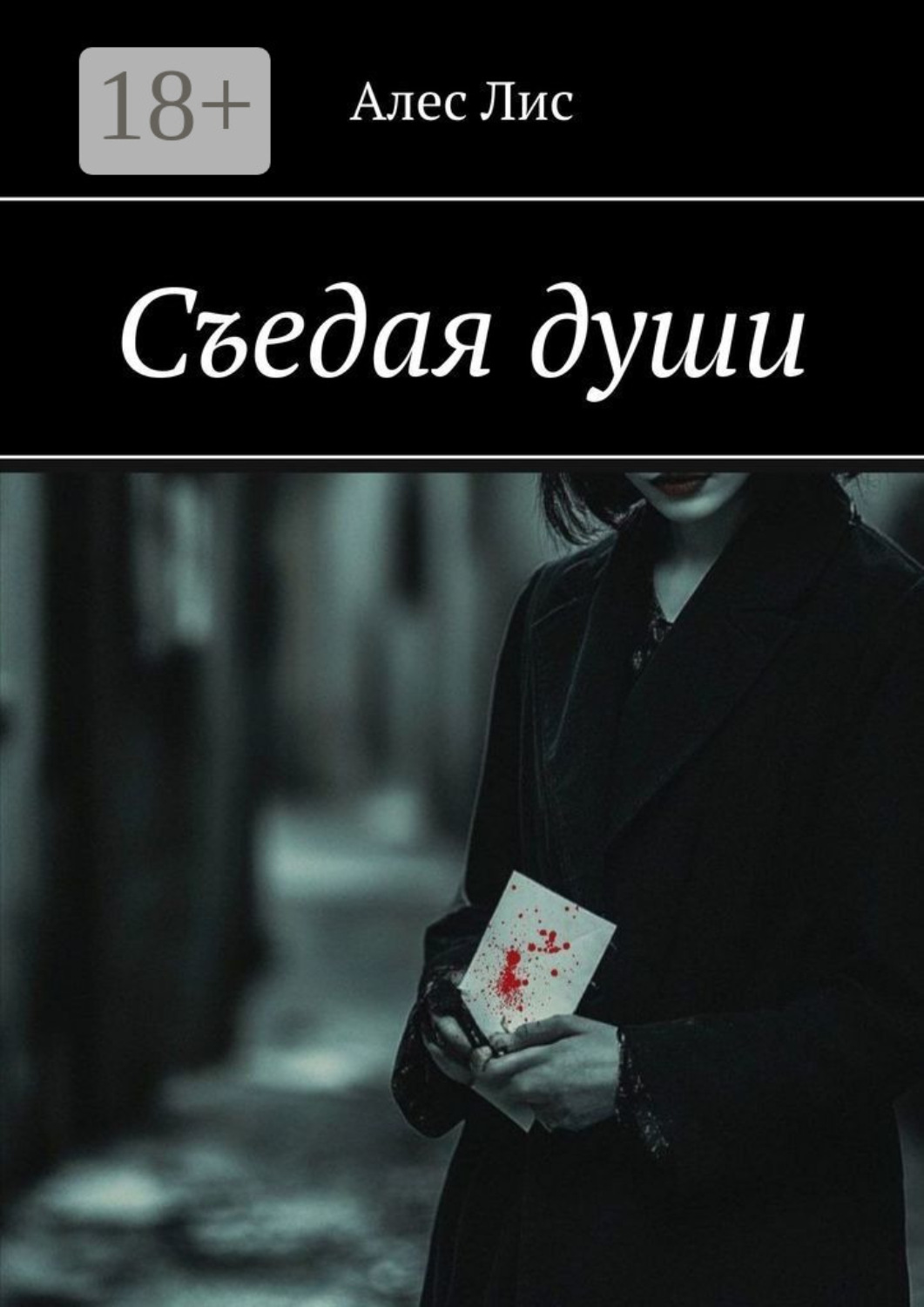 Обложка книги «Съедая души»