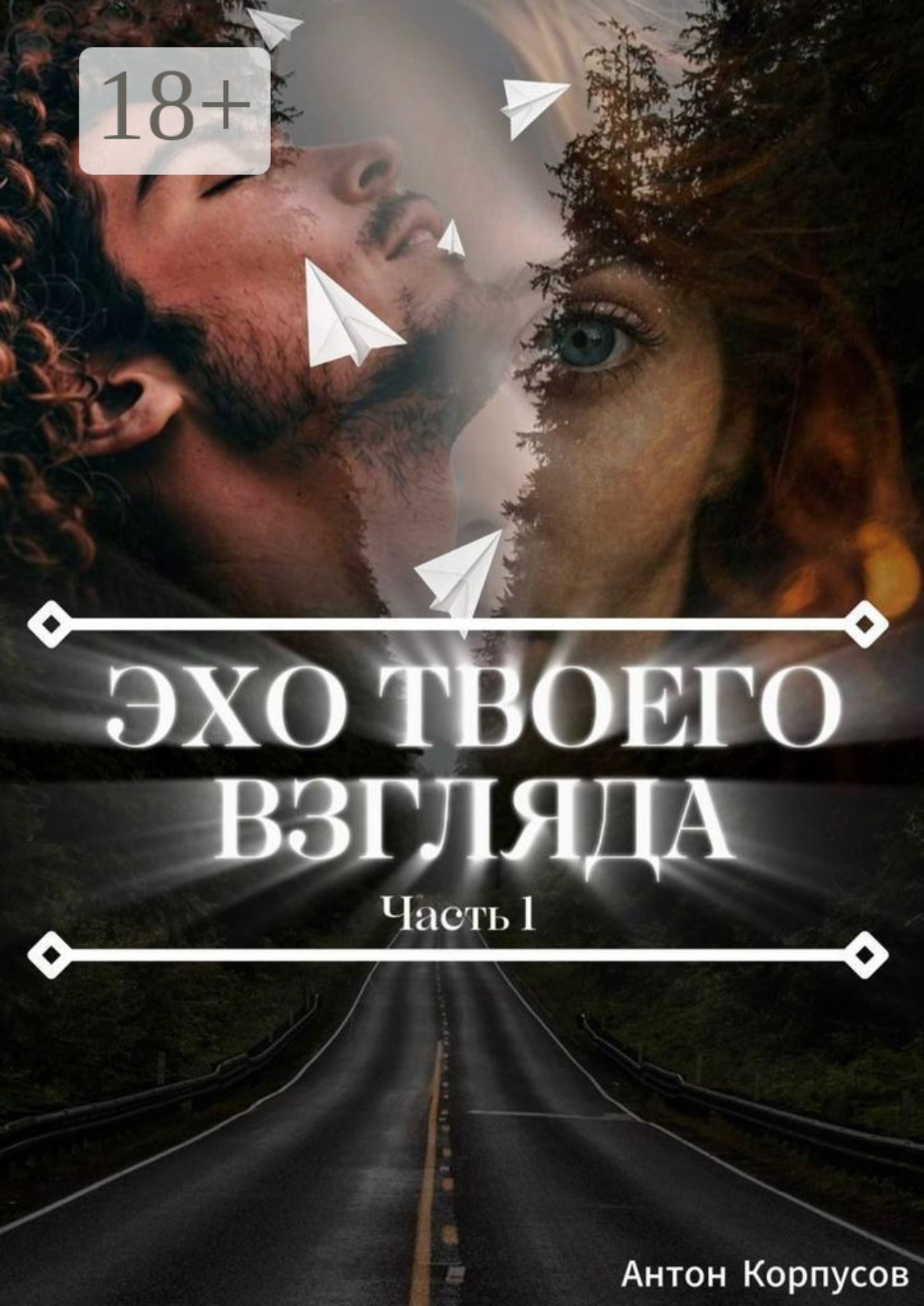 Обложка книги «Эхо твоего взгляда. Часть 1»